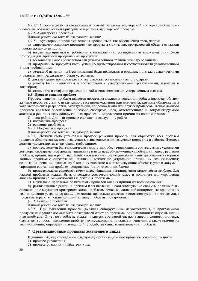 Страница 34 ГОСТ Р ИСО/МЭК 12207-99
