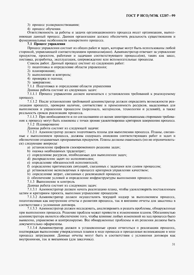 Страница 35 ГОСТ Р ИСО/МЭК 12207-99