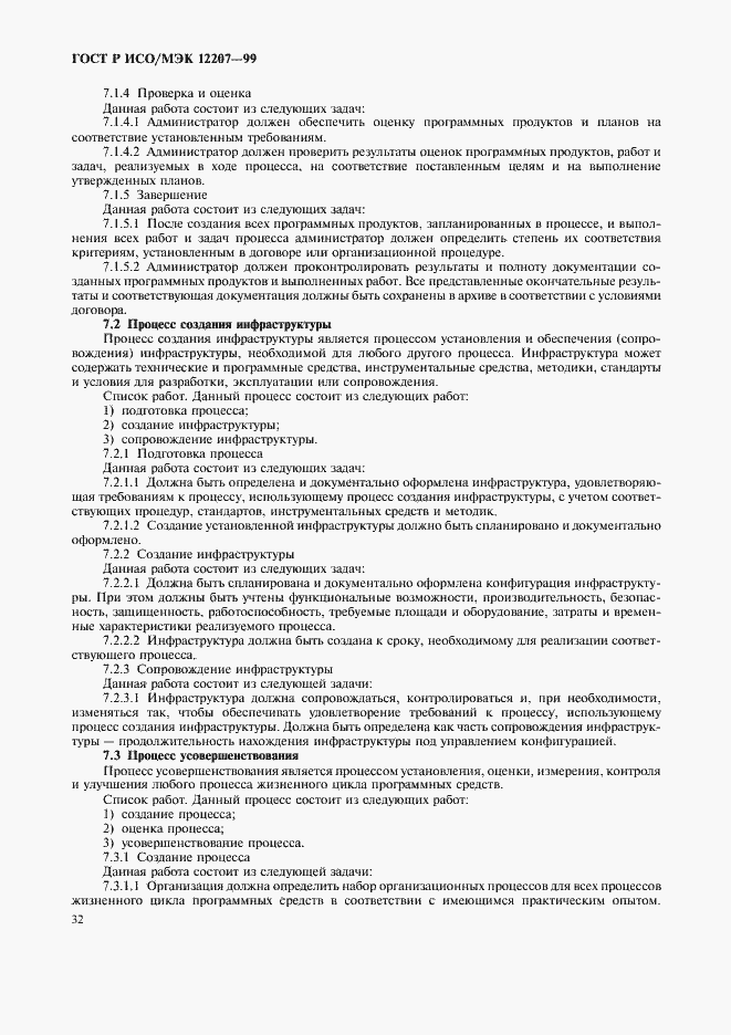 Страница 36 ГОСТ Р ИСО/МЭК 12207-99