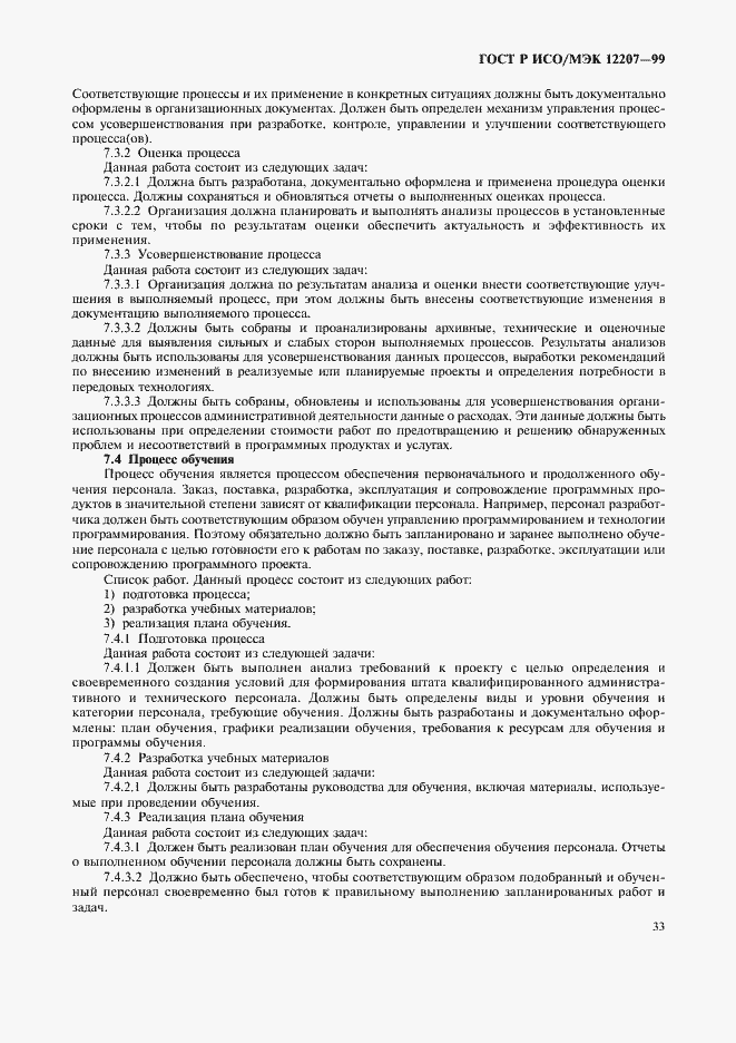 Страница 37 ГОСТ Р ИСО/МЭК 12207-99