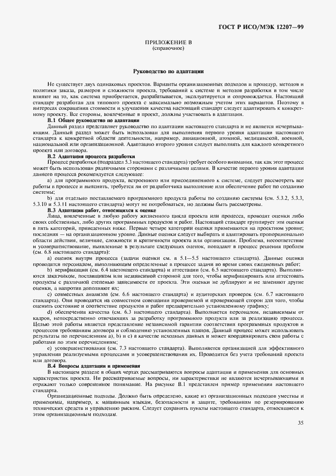 Страница 39 ГОСТ Р ИСО/МЭК 12207-99