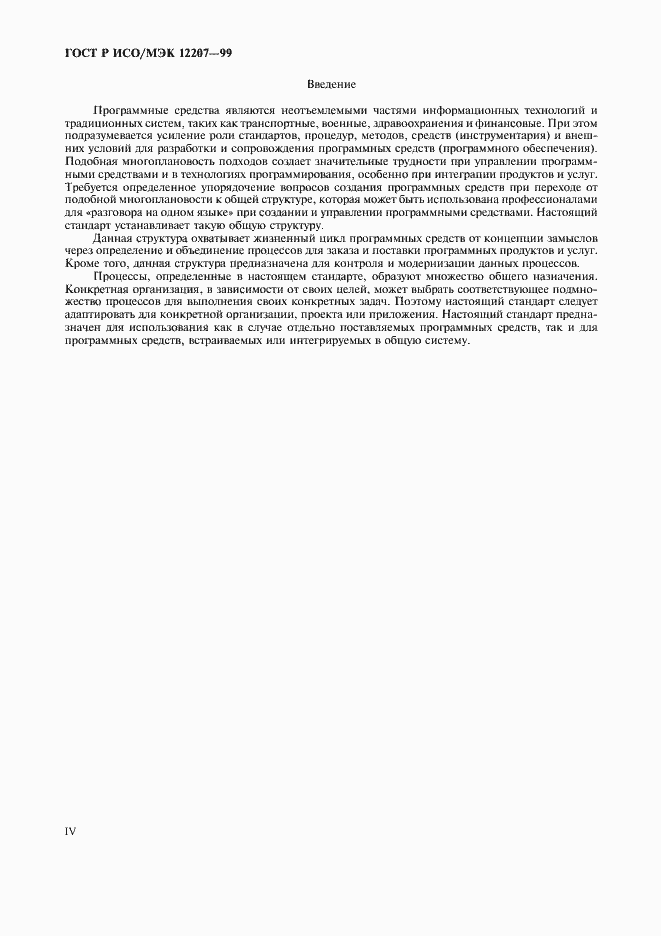 Страница 4 ГОСТ Р ИСО/МЭК 12207-99
