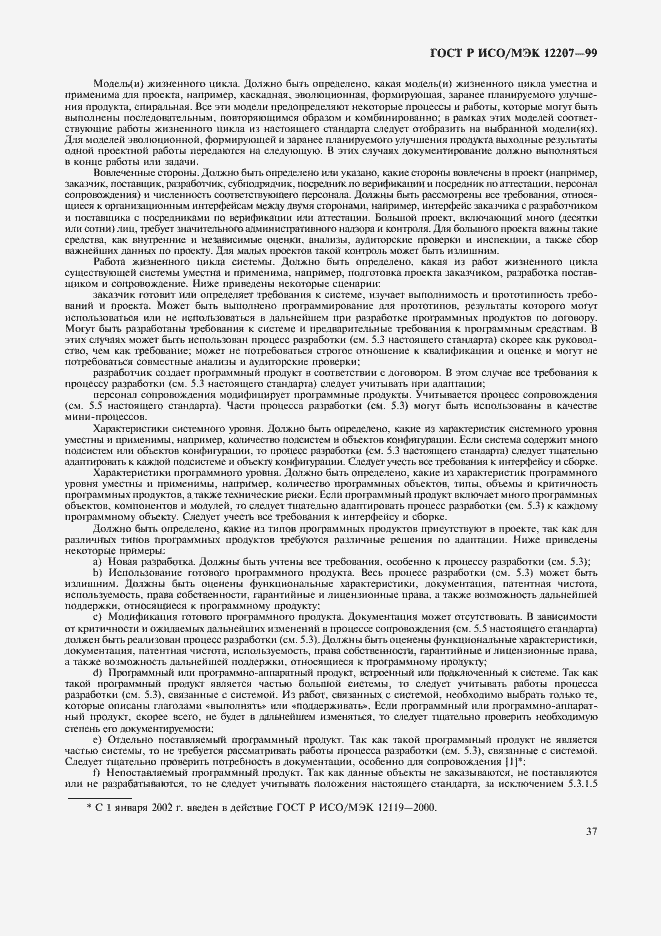 Страница 41 ГОСТ Р ИСО/МЭК 12207-99