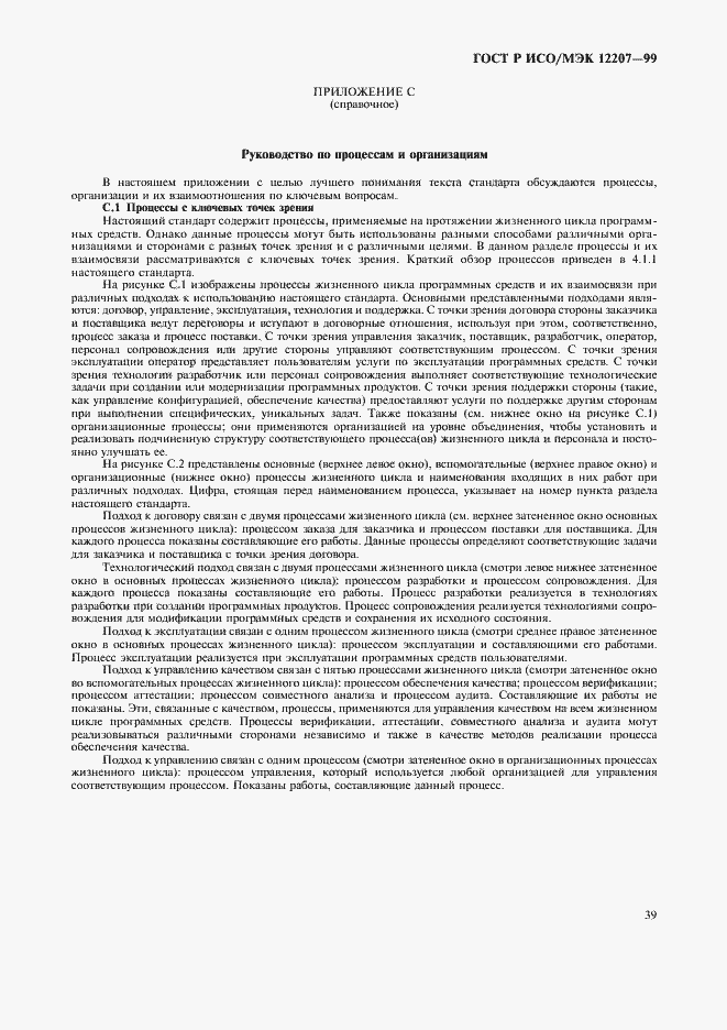 Страница 43 ГОСТ Р ИСО/МЭК 12207-99