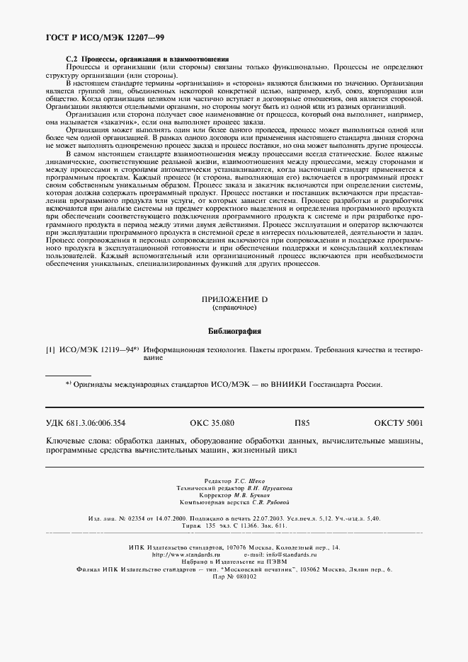 Страница 46 ГОСТ Р ИСО/МЭК 12207-99