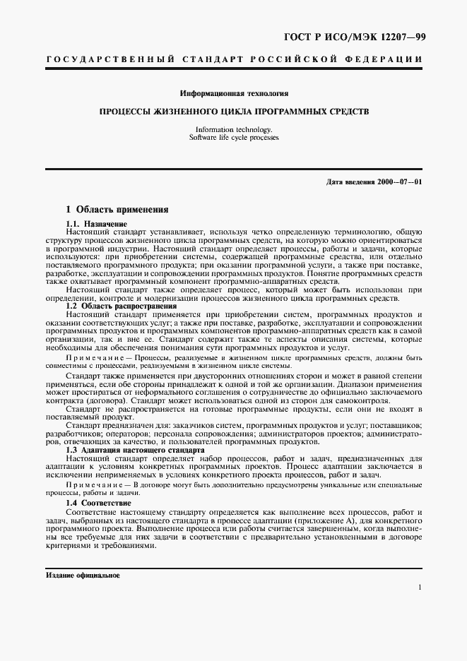 Страница 5 ГОСТ Р ИСО/МЭК 12207-99