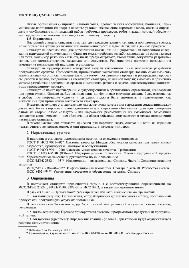 Страница 6 ГОСТ Р ИСО/МЭК 12207-99