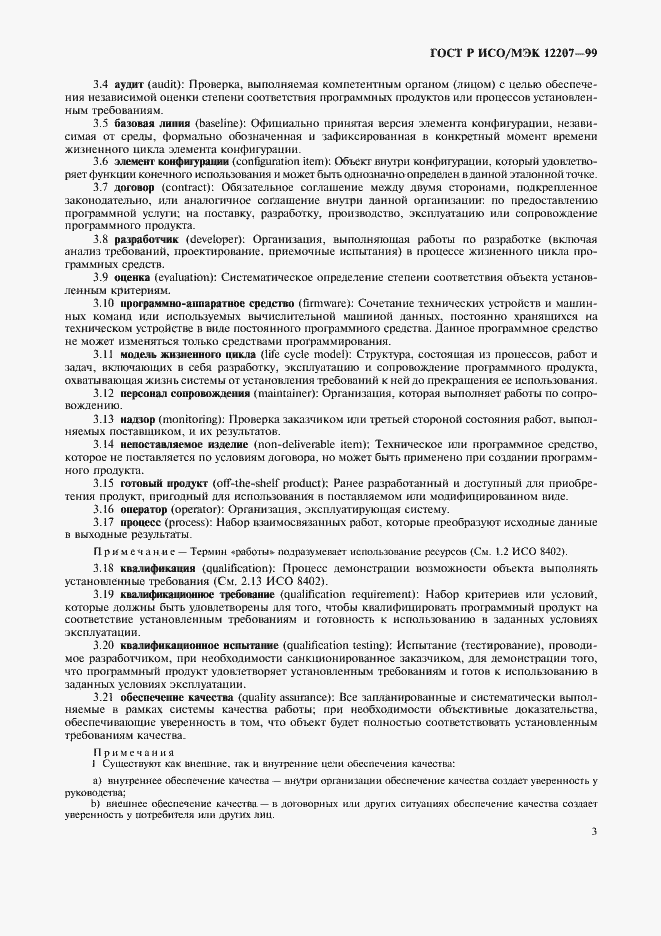 Страница 7 ГОСТ Р ИСО/МЭК 12207-99