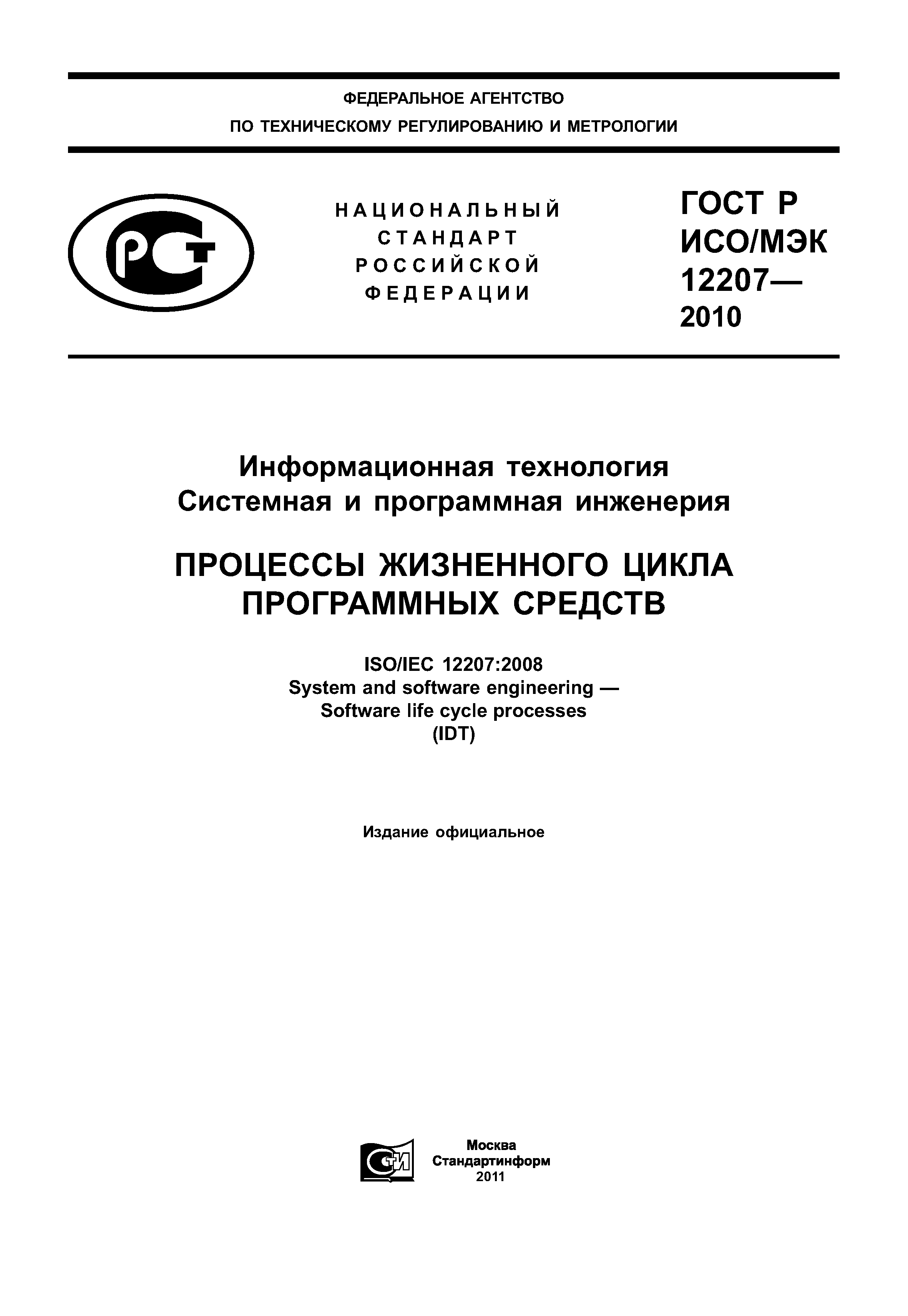 Страница 1 ГОСТ Р ИСО/МЭК 12207-2010