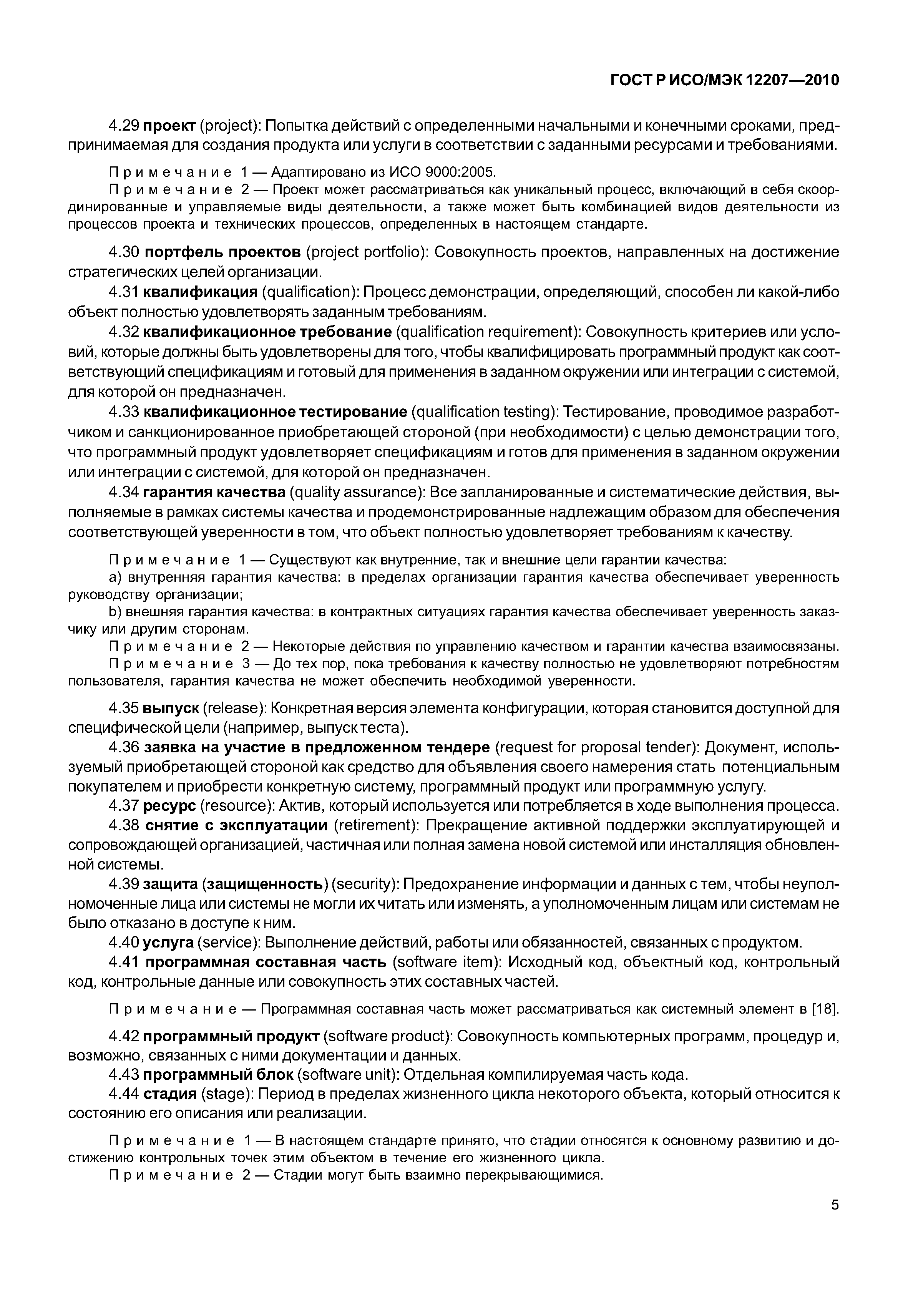 Страница 10 ГОСТ Р ИСО/МЭК 12207-2010