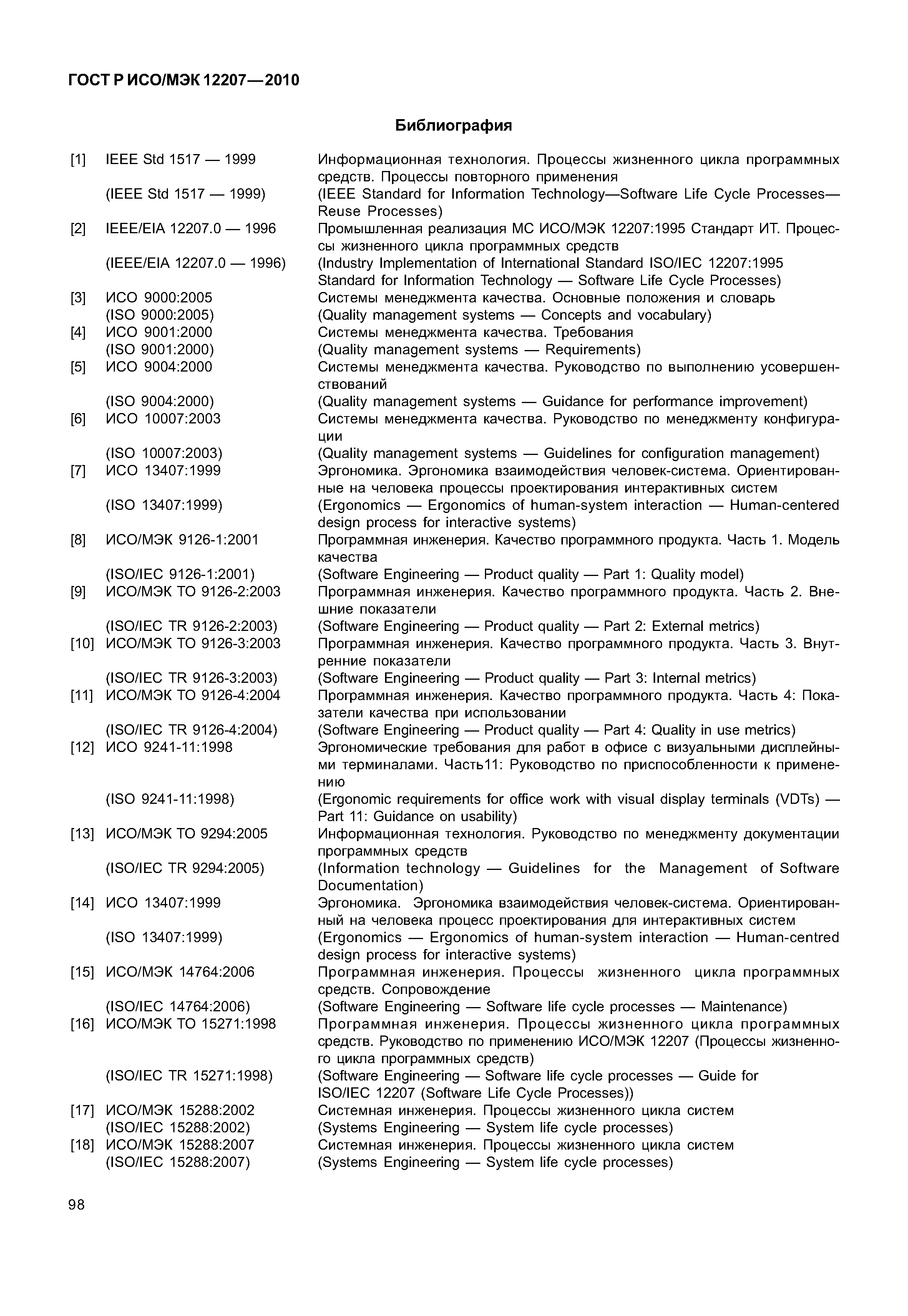 Страница 103 ГОСТ Р ИСО/МЭК 12207-2010