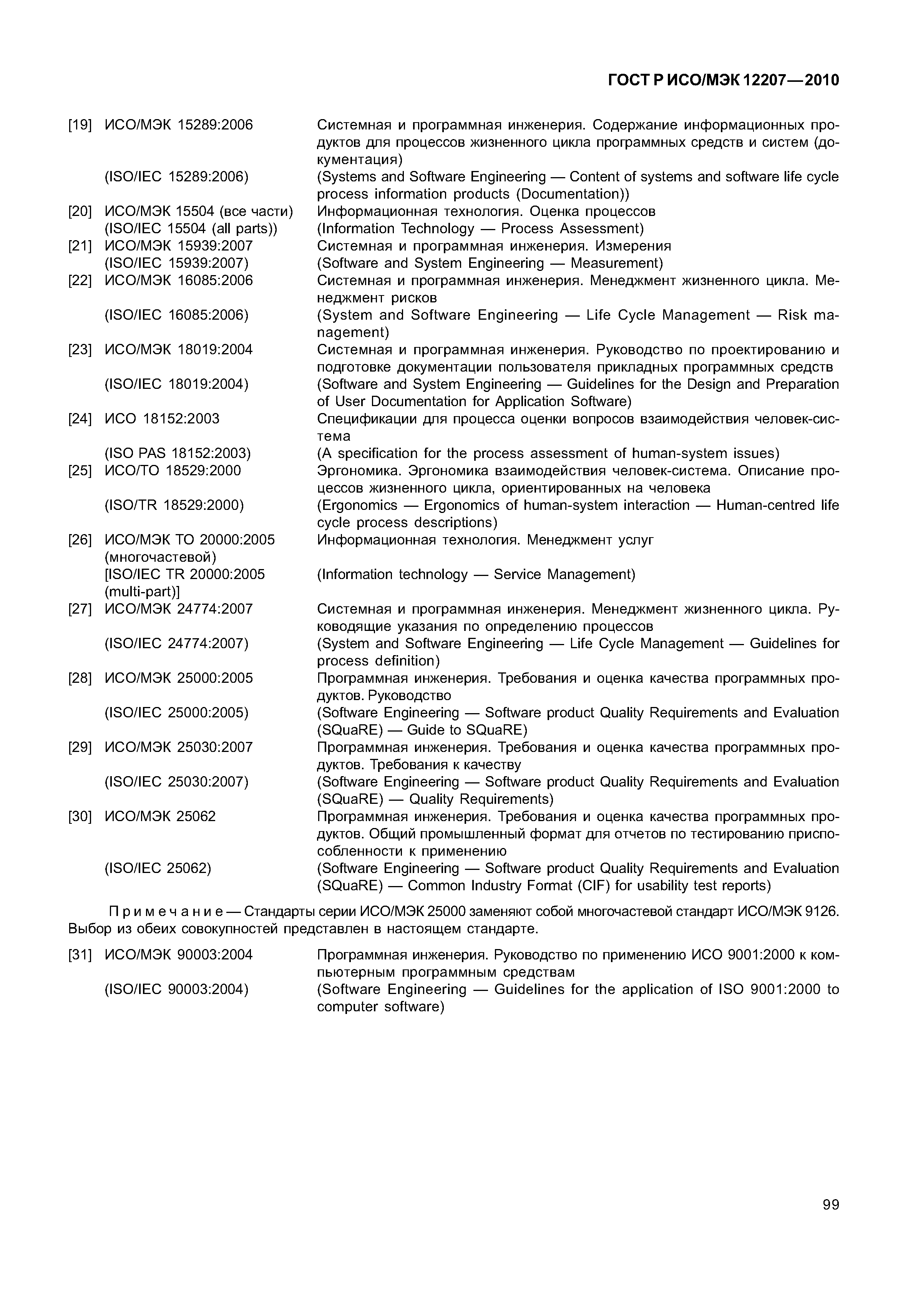 Страница 104 ГОСТ Р ИСО/МЭК 12207-2010