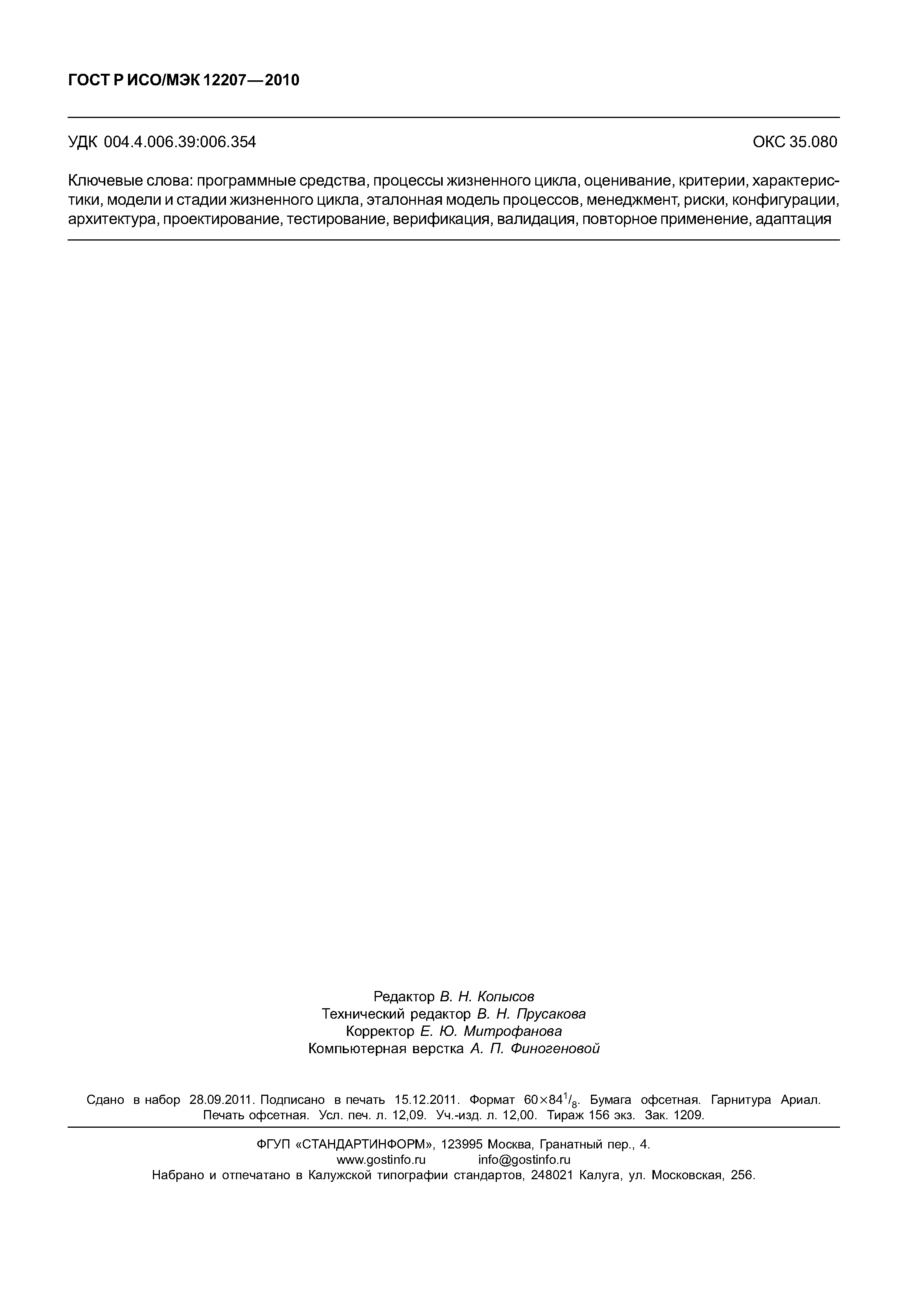 Страница 105 ГОСТ Р ИСО/МЭК 12207-2010