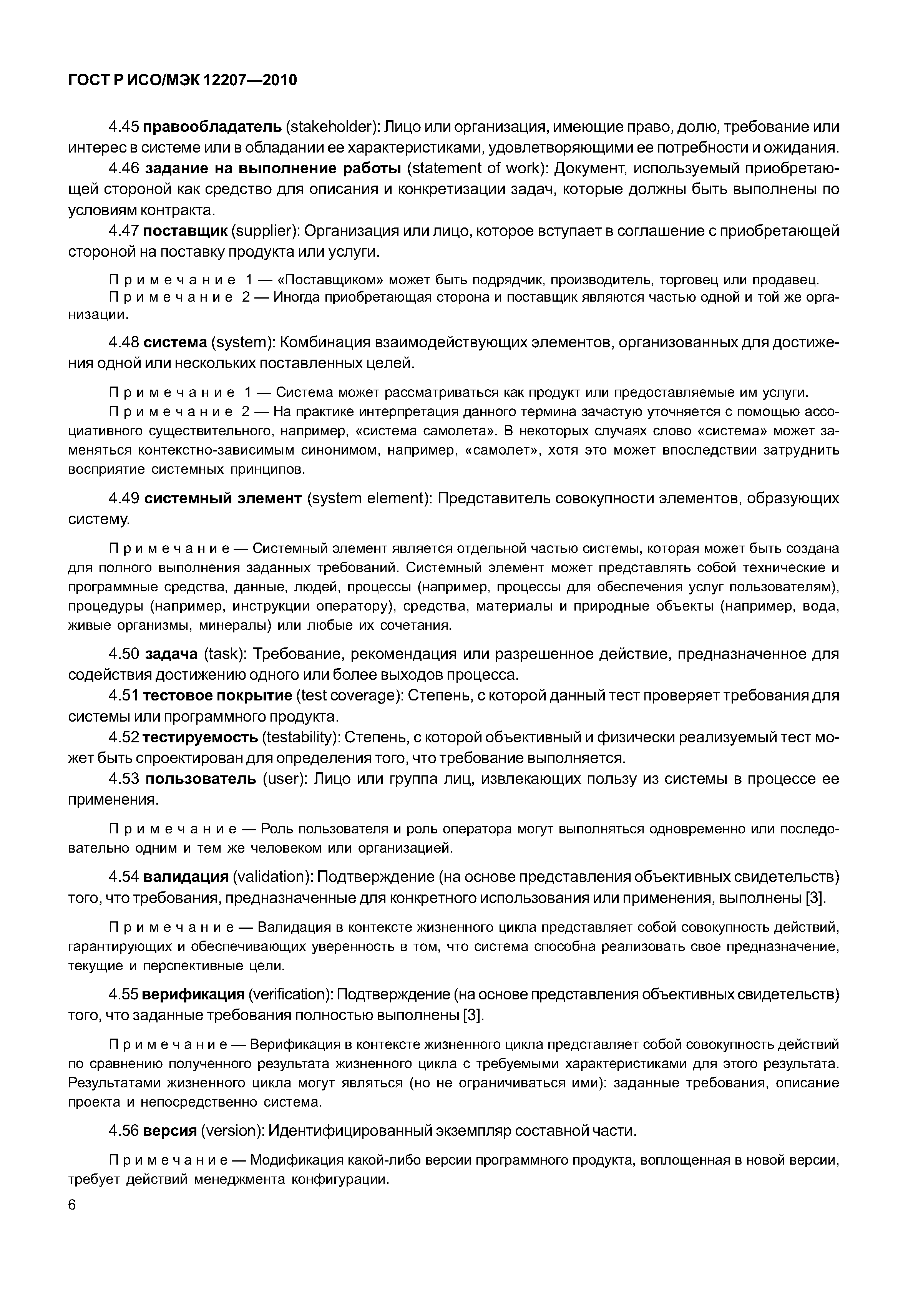 Страница 11 ГОСТ Р ИСО/МЭК 12207-2010