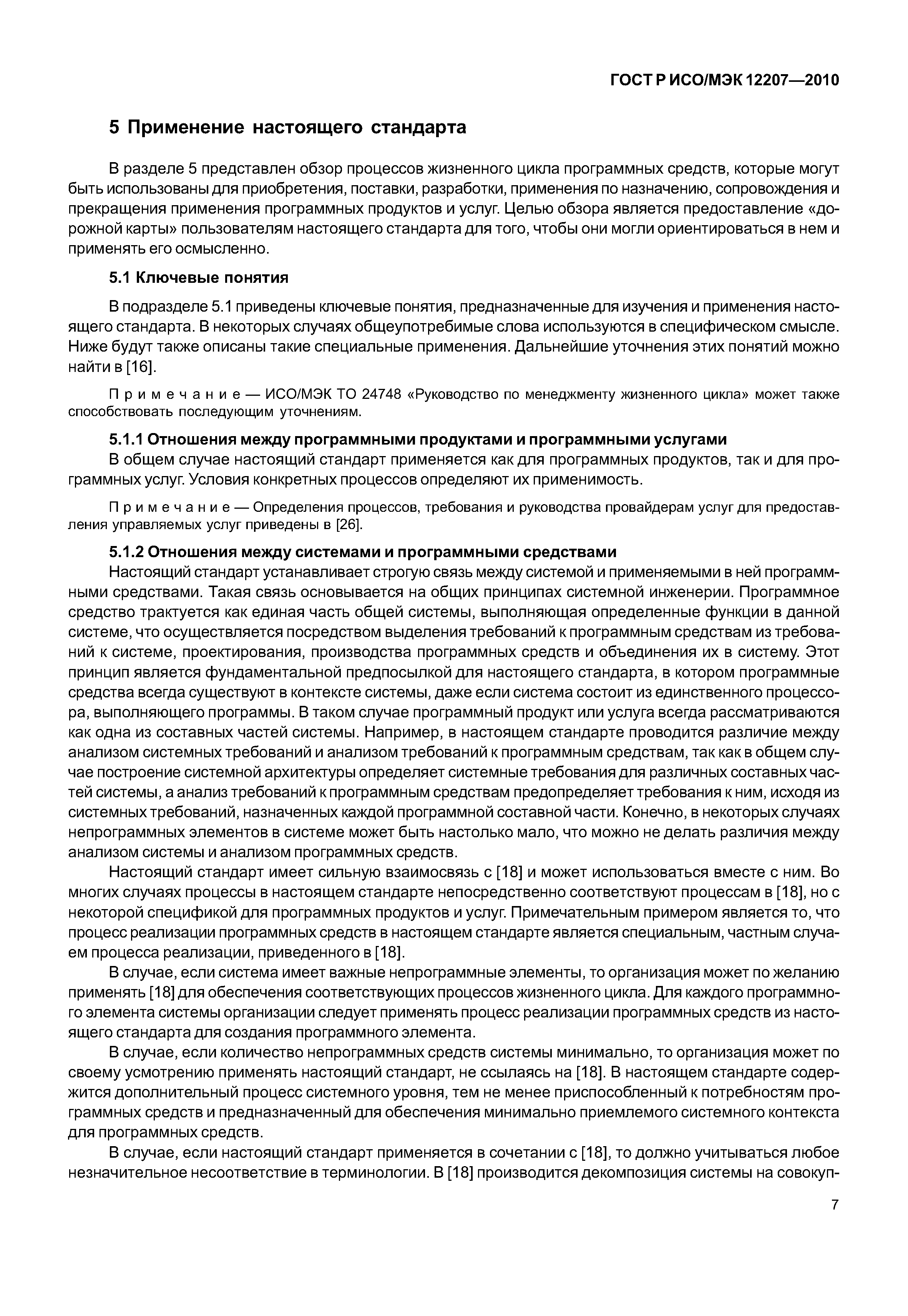 Страница 12 ГОСТ Р ИСО/МЭК 12207-2010
