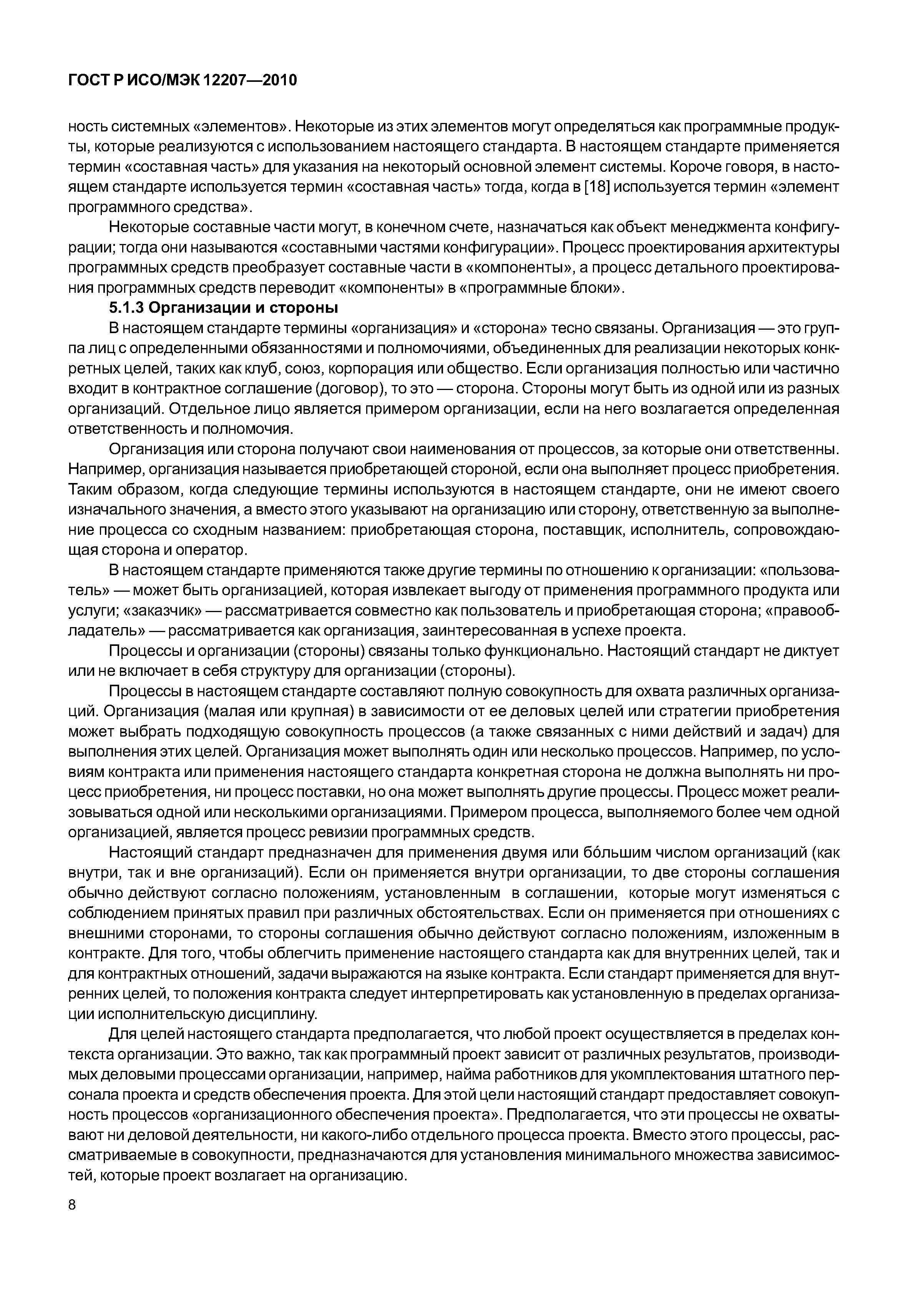 Страница 13 ГОСТ Р ИСО/МЭК 12207-2010