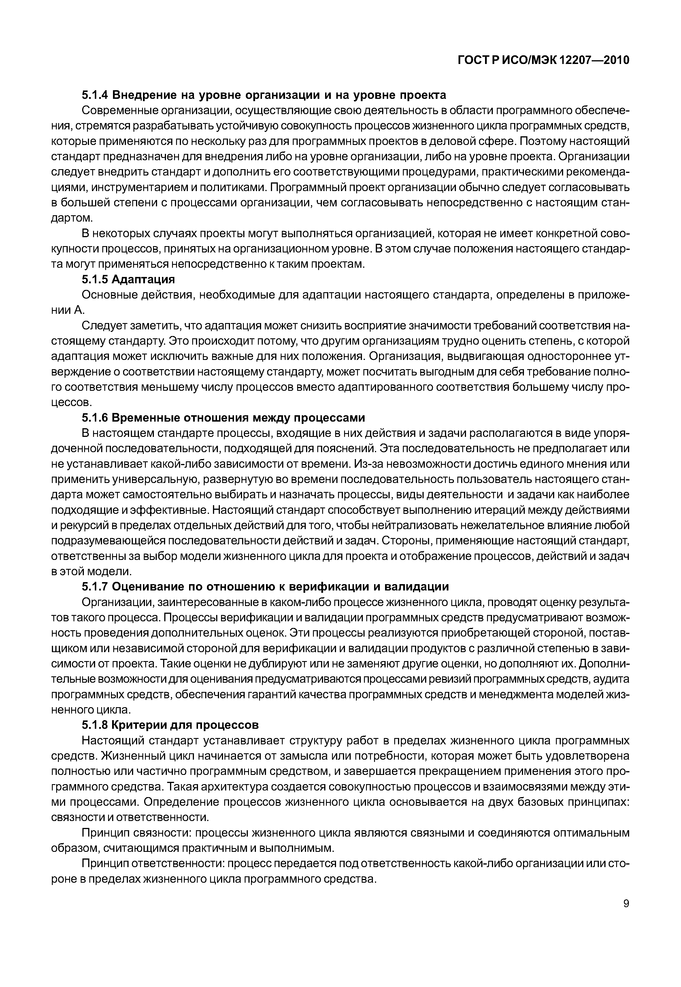 Страница 14 ГОСТ Р ИСО/МЭК 12207-2010