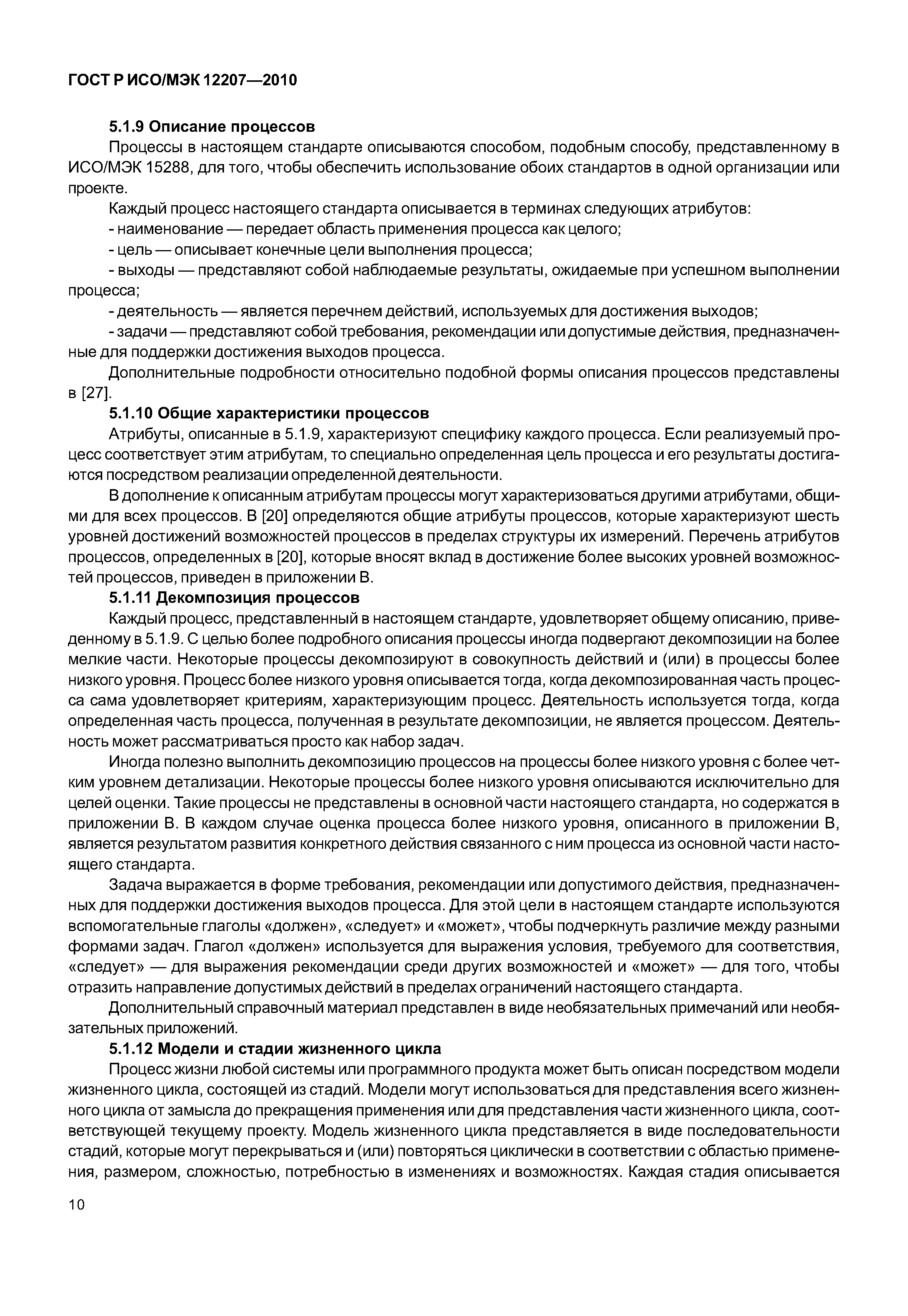 Страница 15 ГОСТ Р ИСО/МЭК 12207-2010