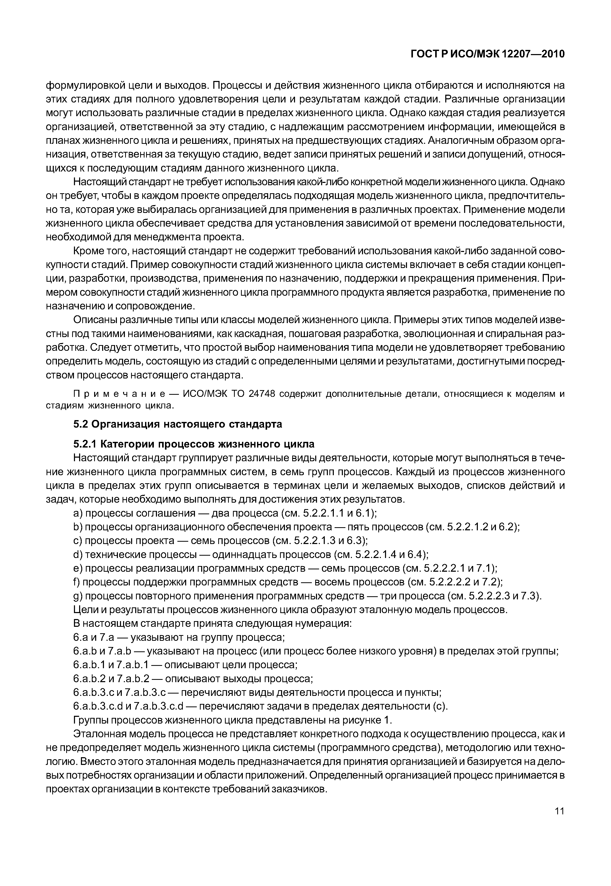 Страница 16 ГОСТ Р ИСО/МЭК 12207-2010