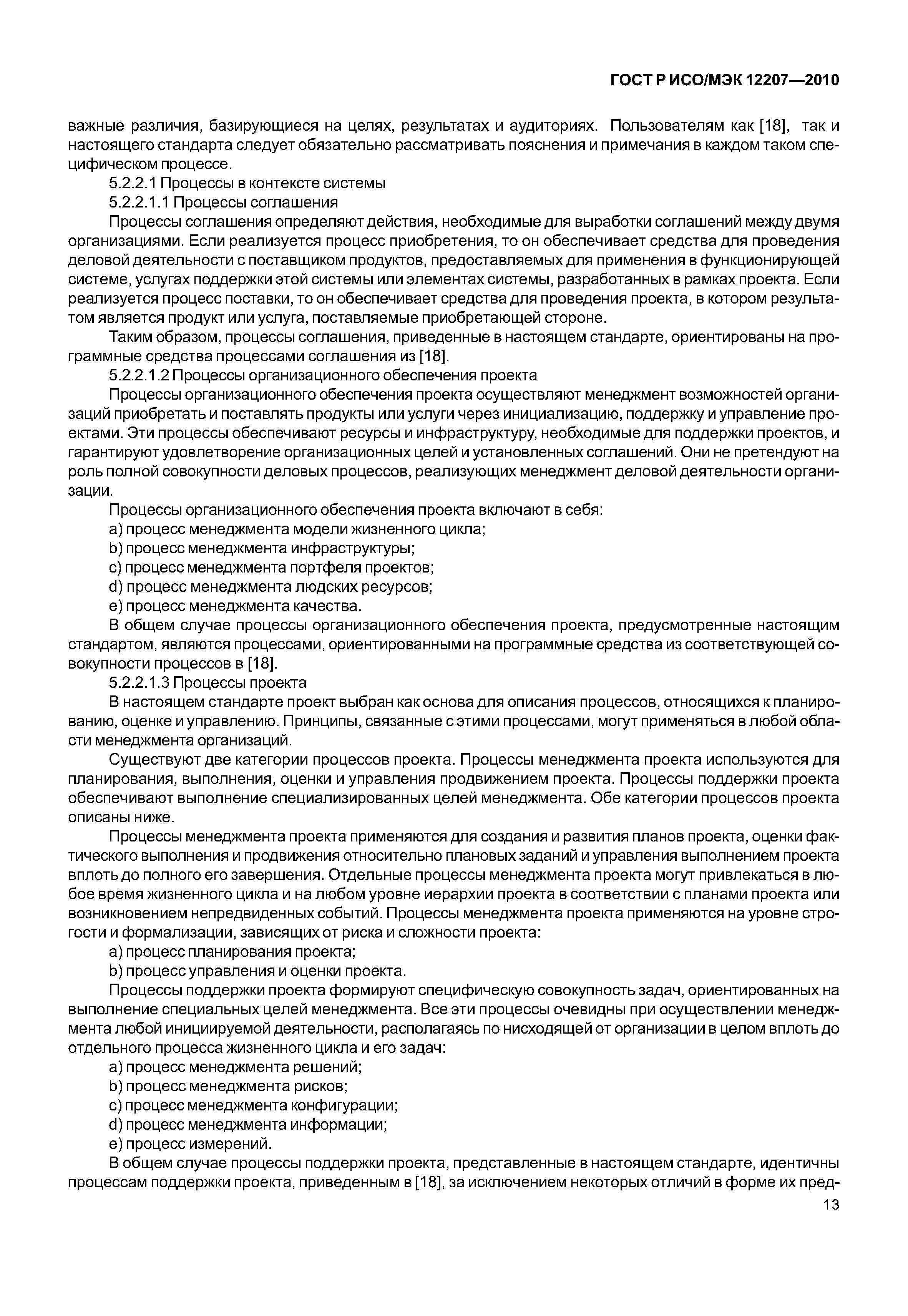 Страница 18 ГОСТ Р ИСО/МЭК 12207-2010