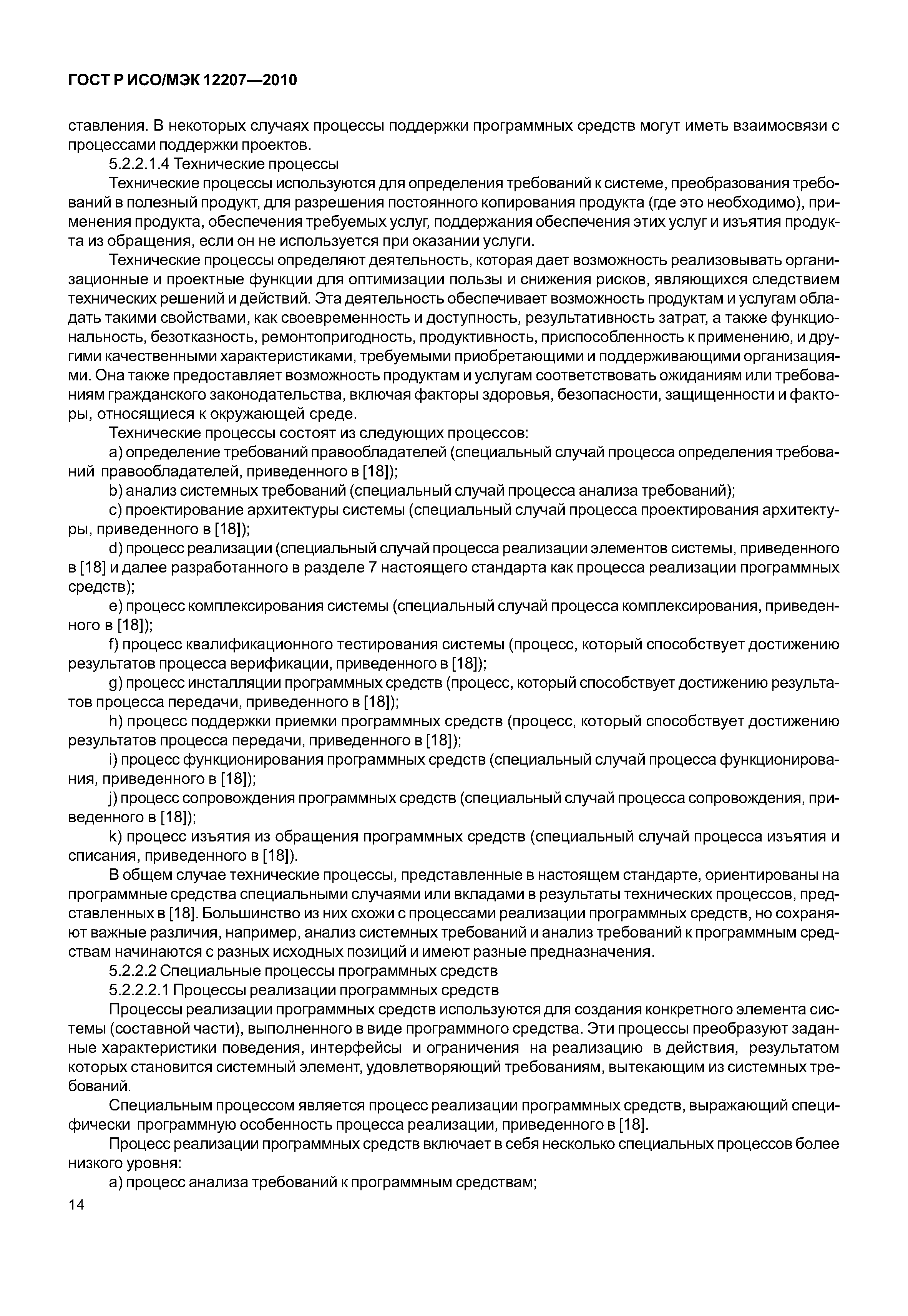 Страница 19 ГОСТ Р ИСО/МЭК 12207-2010