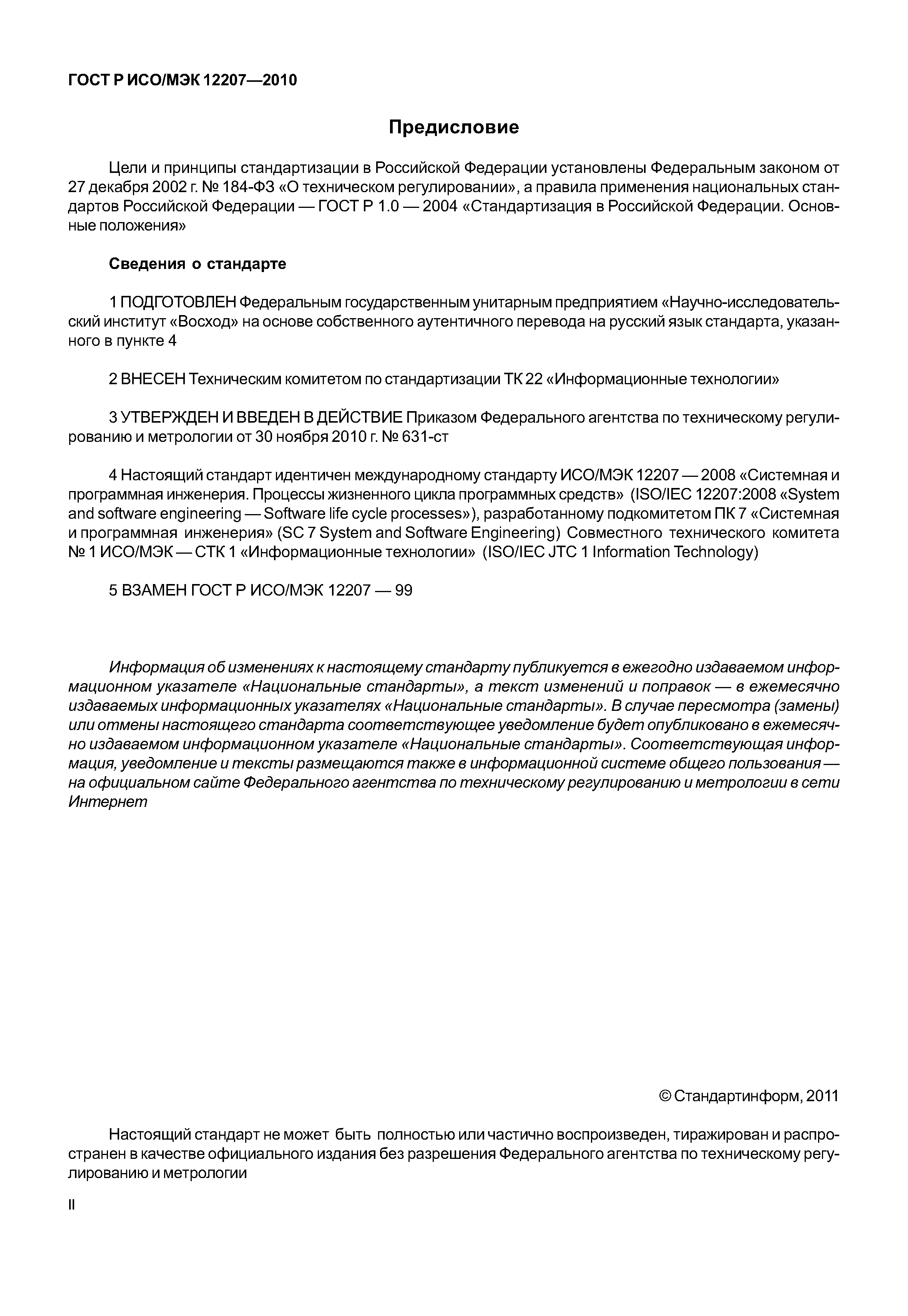 Страница 2 ГОСТ Р ИСО/МЭК 12207-2010