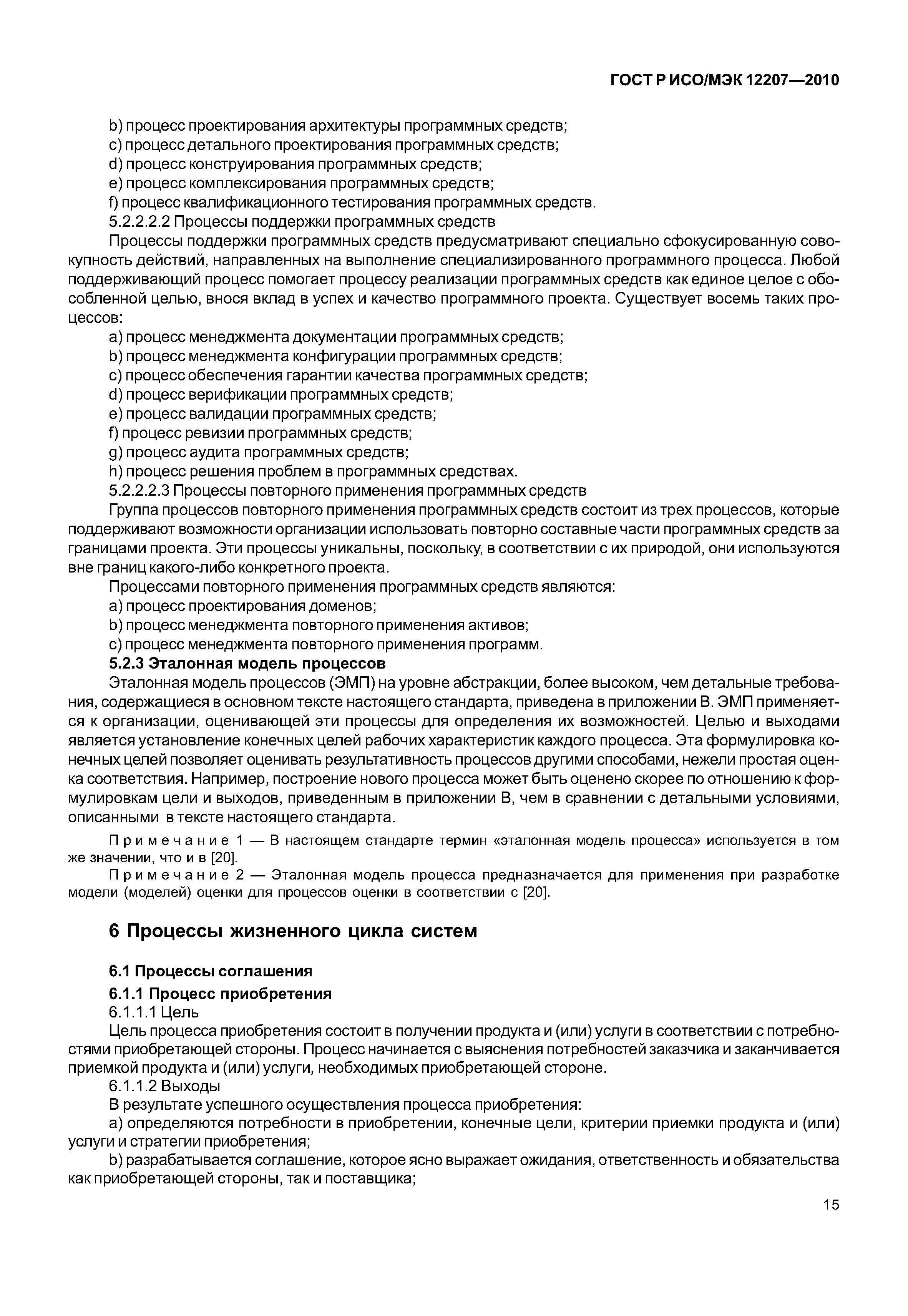 Страница 20 ГОСТ Р ИСО/МЭК 12207-2010