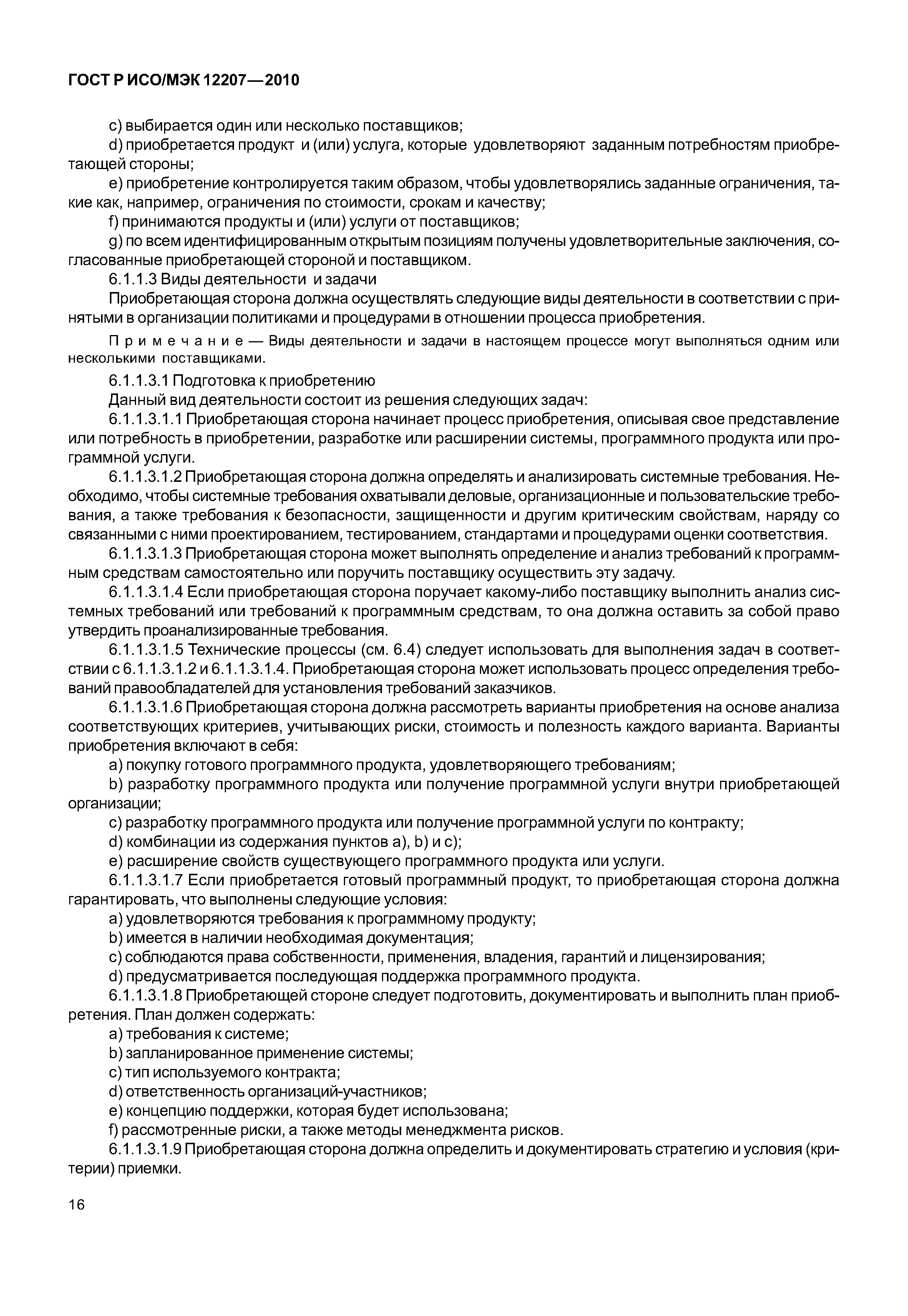 Страница 21 ГОСТ Р ИСО/МЭК 12207-2010