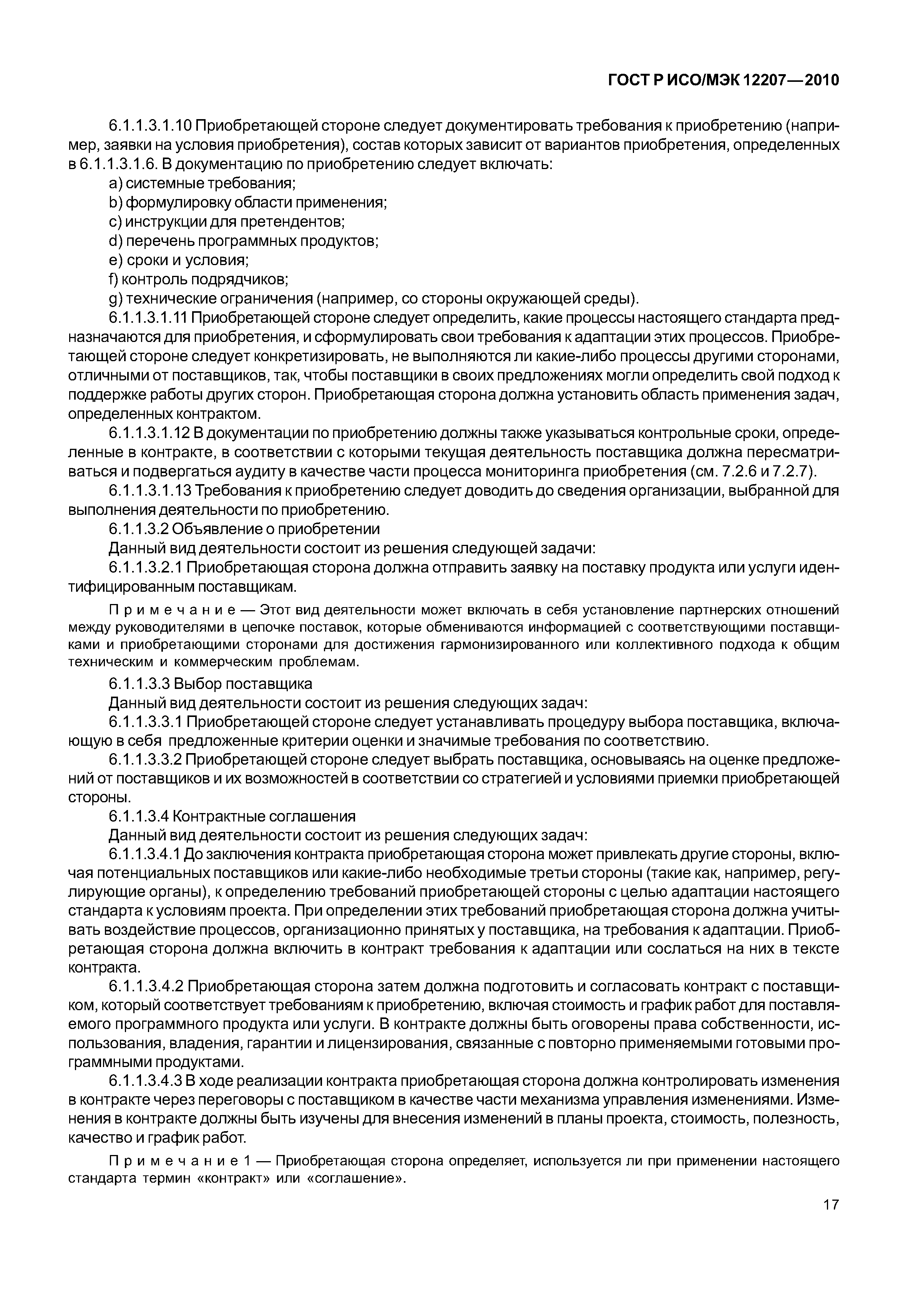 Страница 22 ГОСТ Р ИСО/МЭК 12207-2010