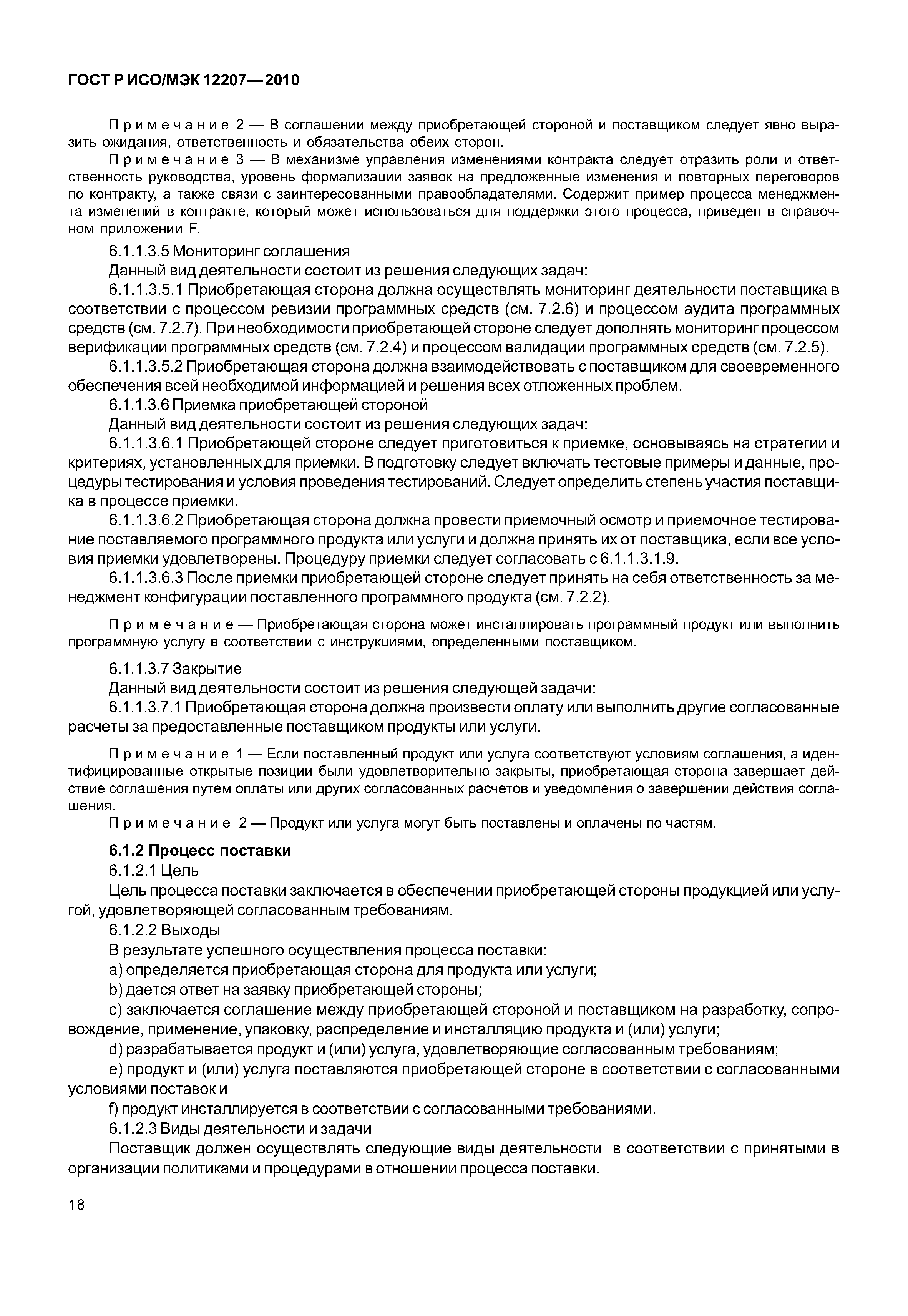 Страница 23 ГОСТ Р ИСО/МЭК 12207-2010