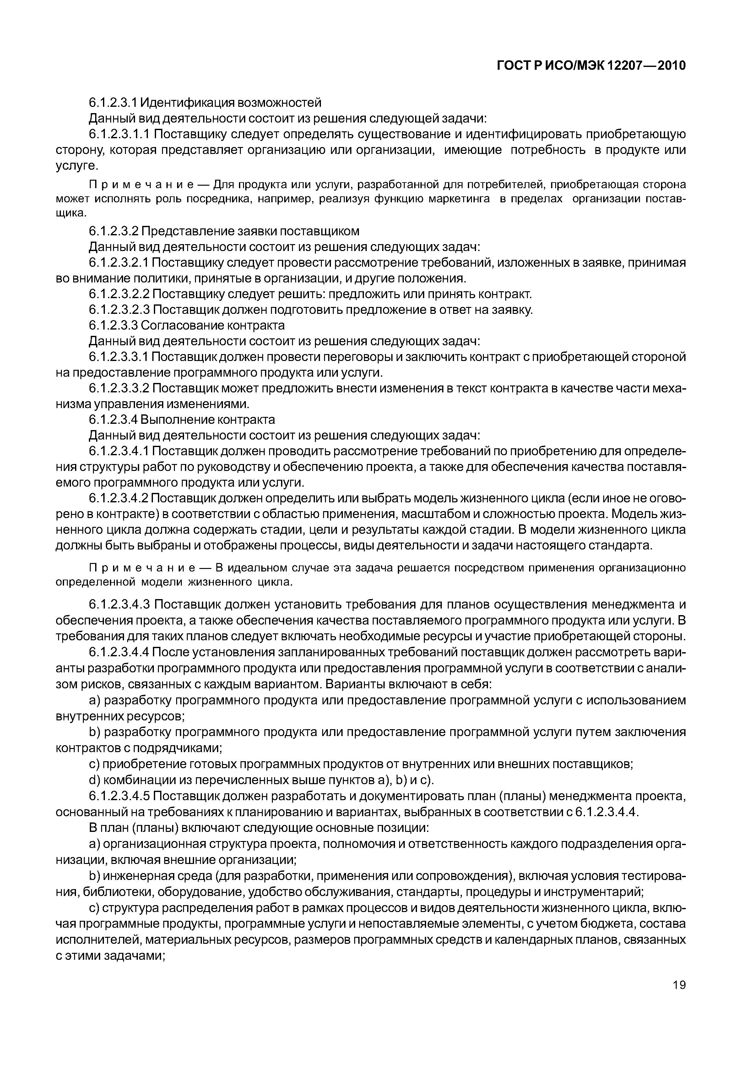 Страница 24 ГОСТ Р ИСО/МЭК 12207-2010