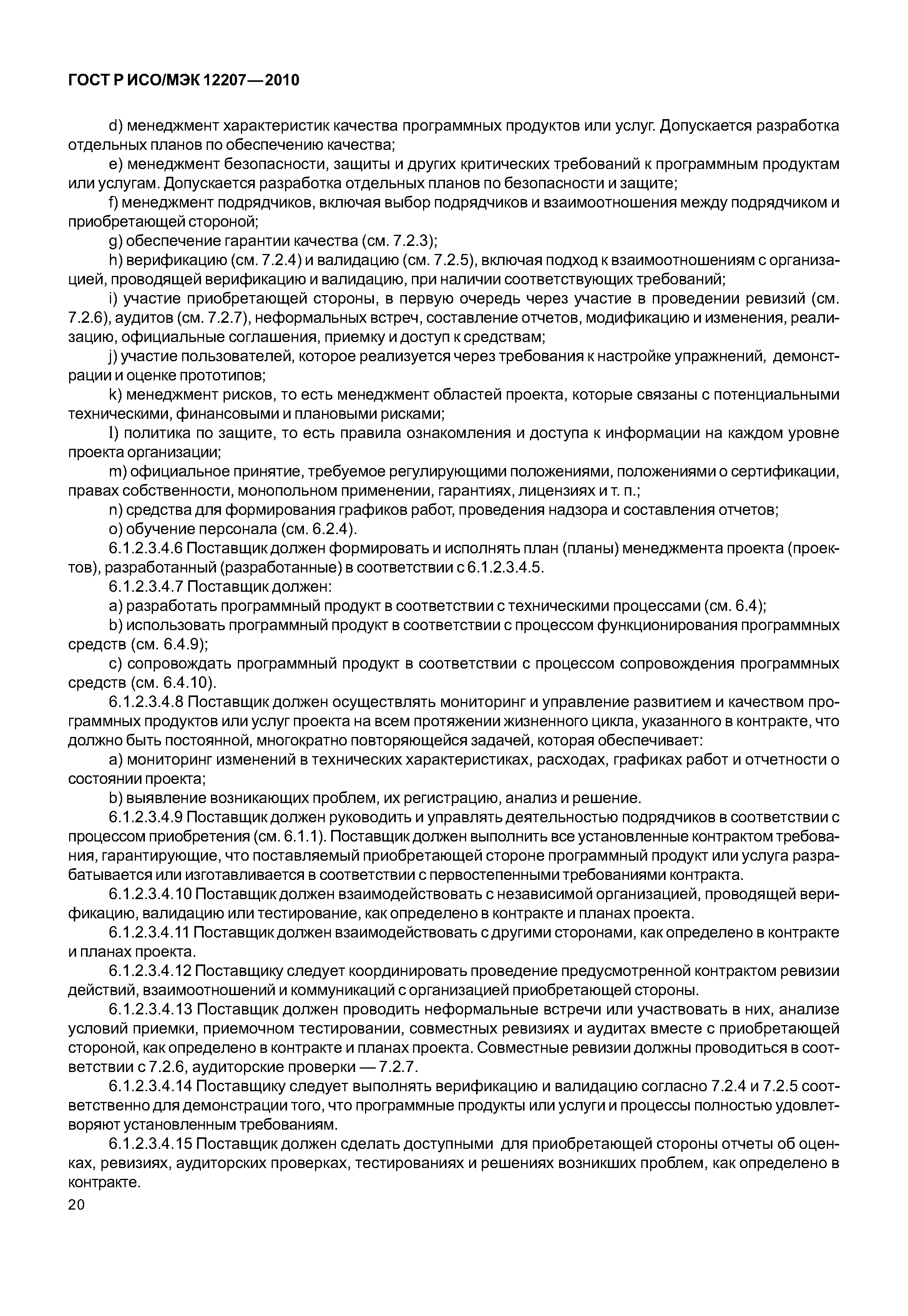 Страница 25 ГОСТ Р ИСО/МЭК 12207-2010