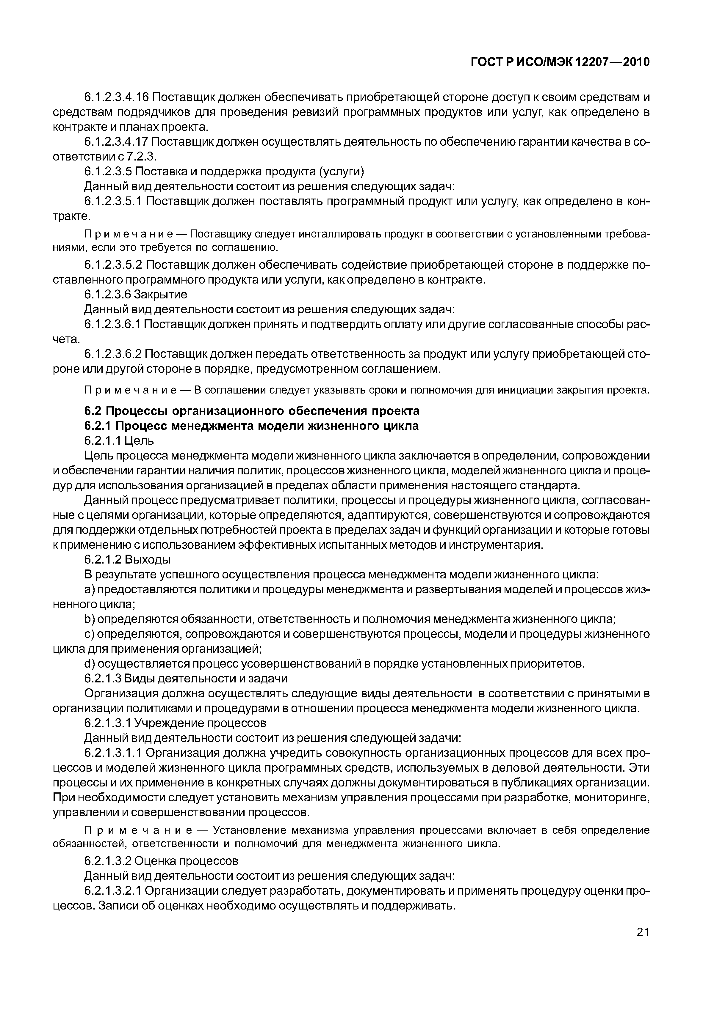 Страница 26 ГОСТ Р ИСО/МЭК 12207-2010