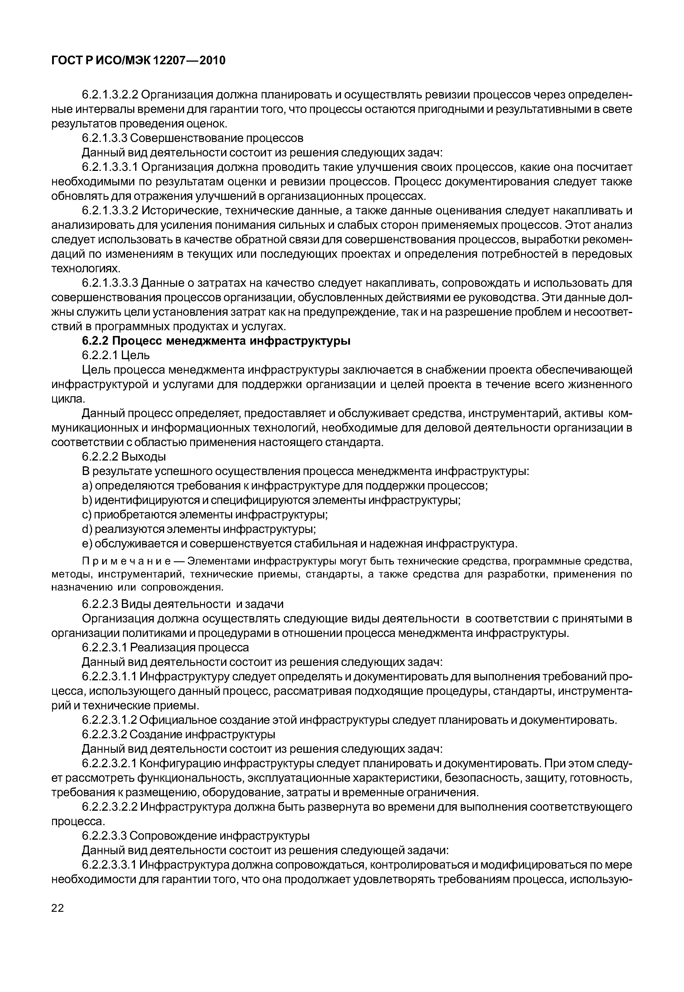 Страница 27 ГОСТ Р ИСО/МЭК 12207-2010