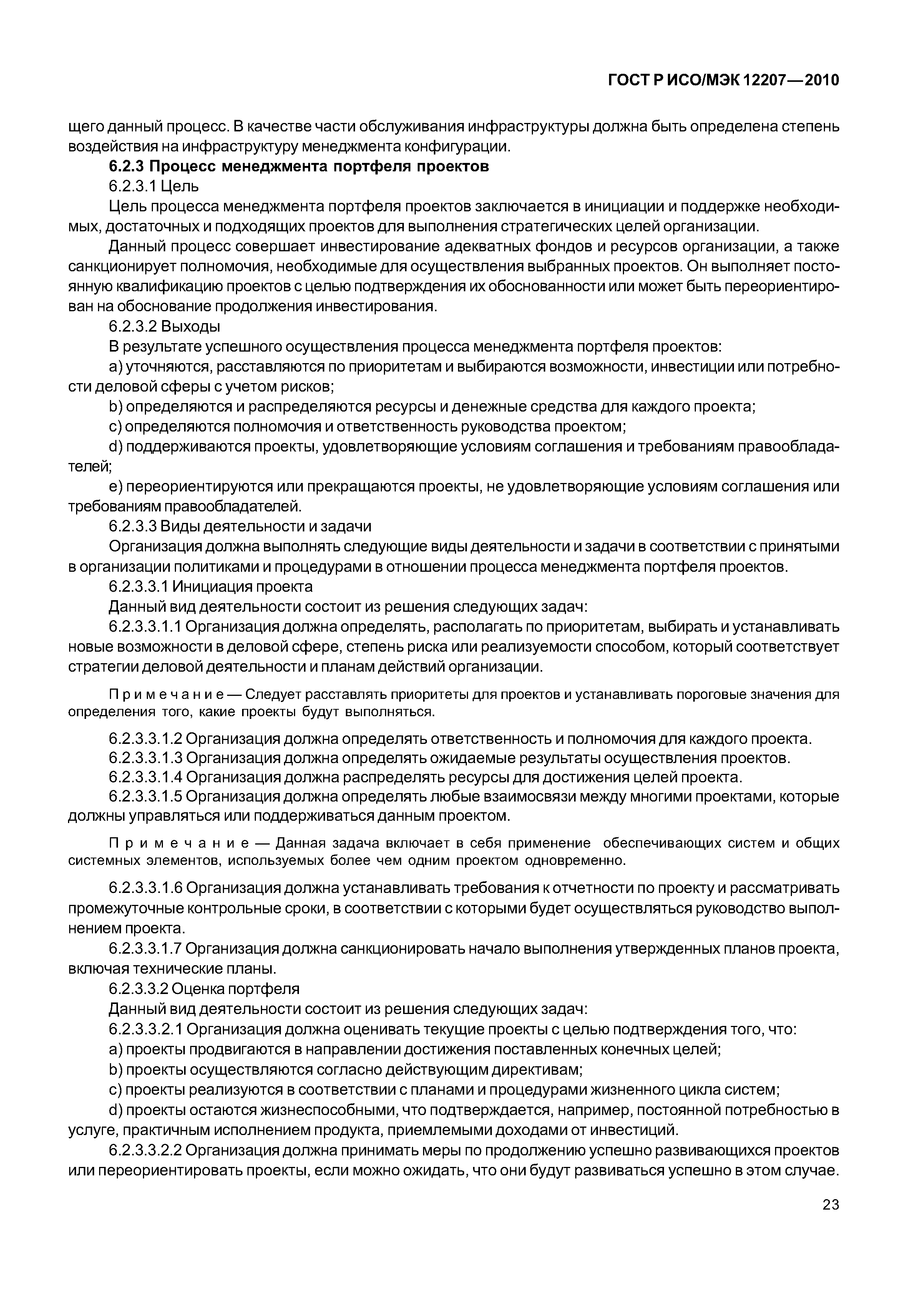 Страница 28 ГОСТ Р ИСО/МЭК 12207-2010