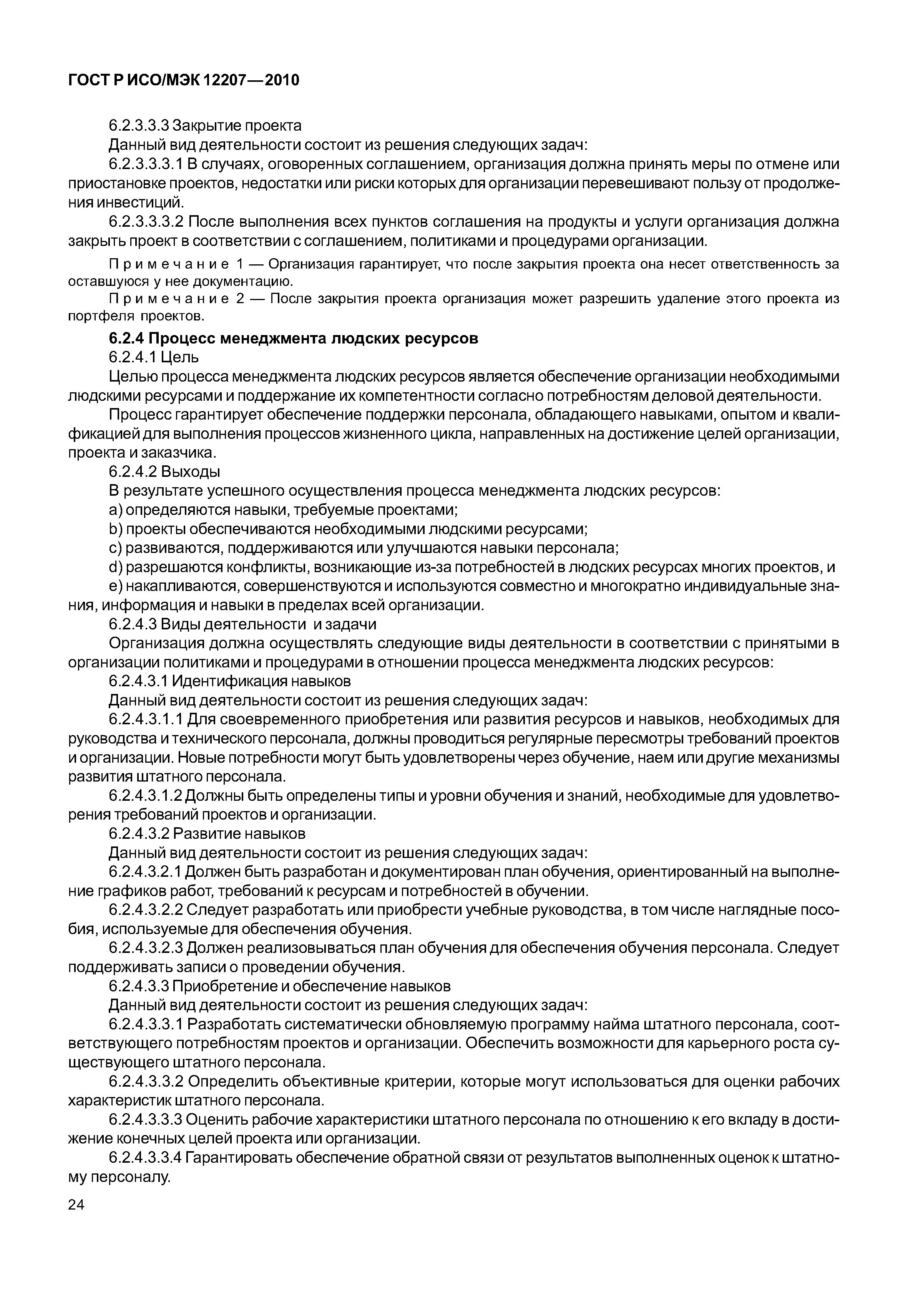 Страница 29 ГОСТ Р ИСО/МЭК 12207-2010