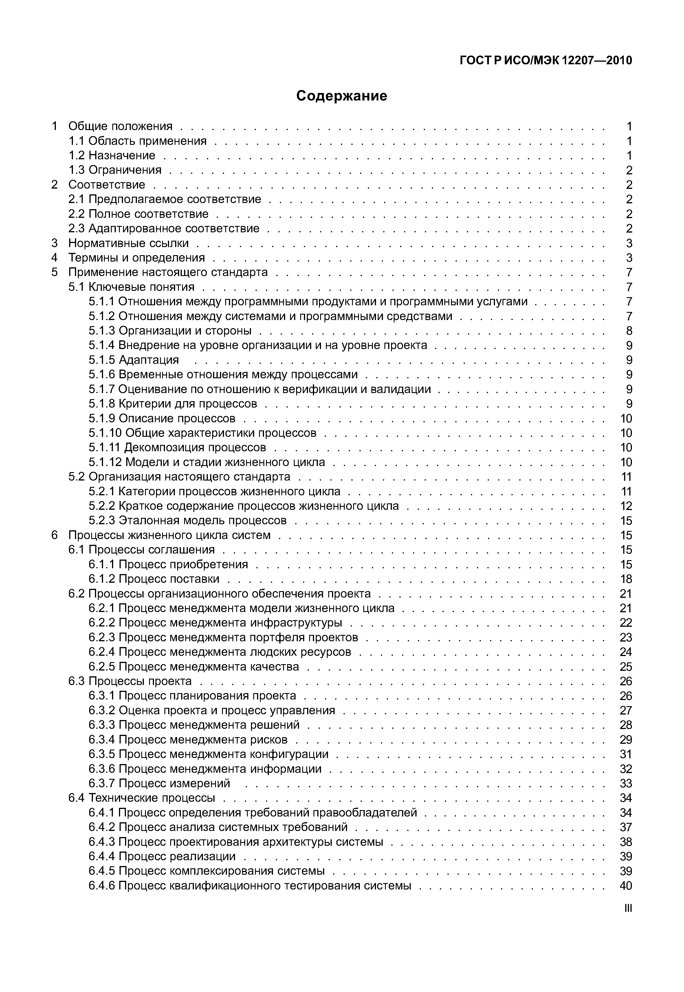 Страница 3 ГОСТ Р ИСО/МЭК 12207-2010