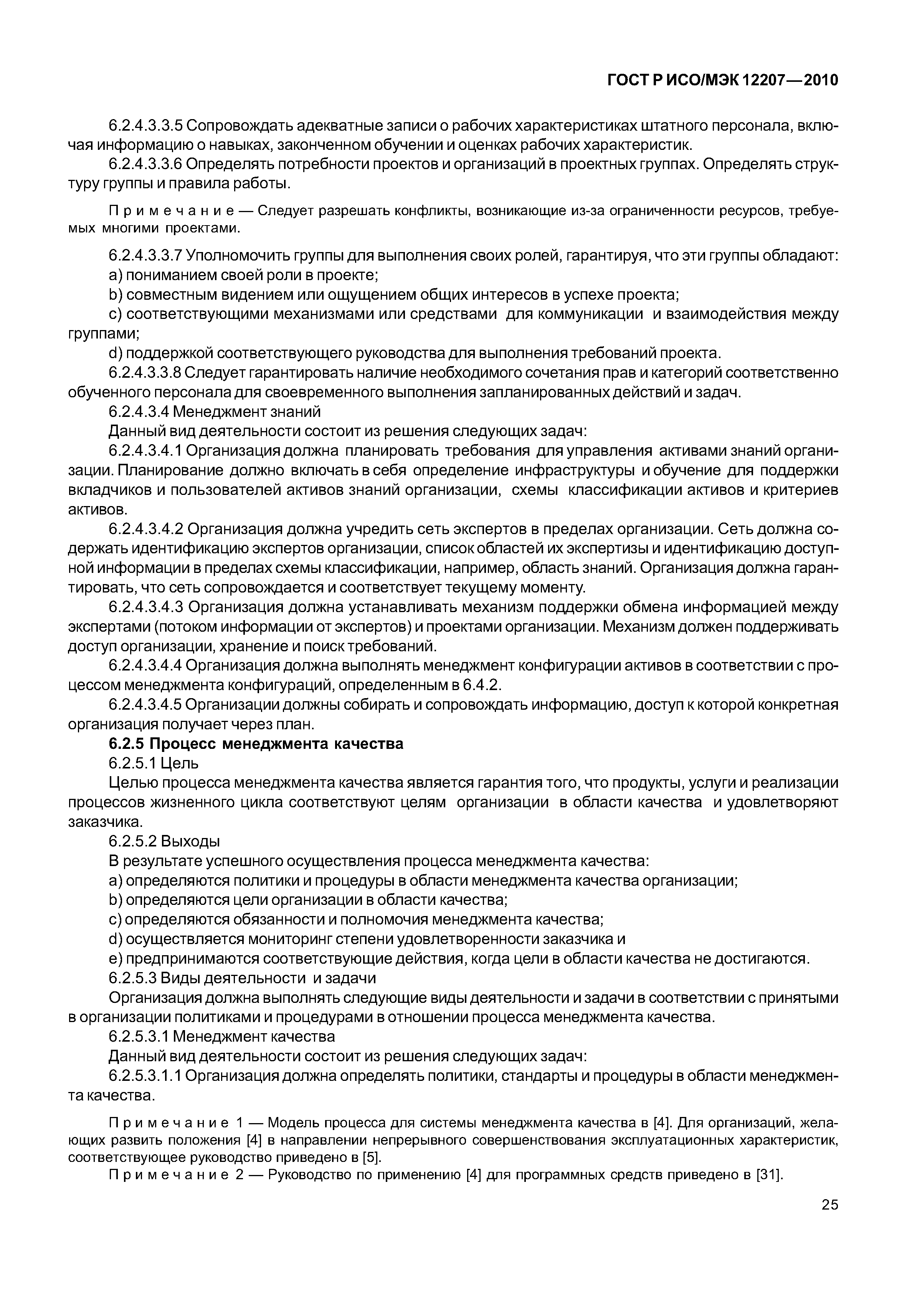 Страница 30 ГОСТ Р ИСО/МЭК 12207-2010