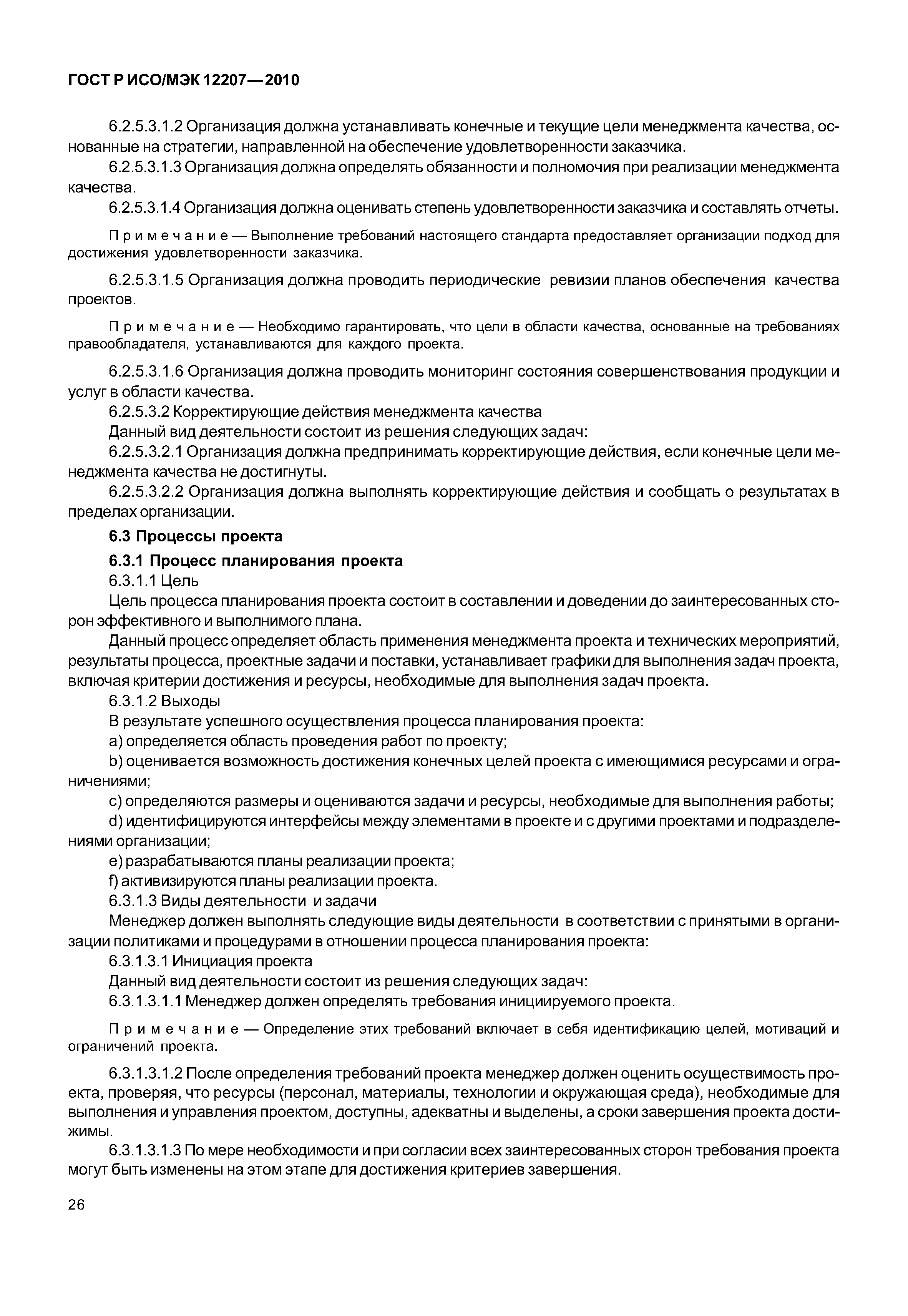 Страница 31 ГОСТ Р ИСО/МЭК 12207-2010