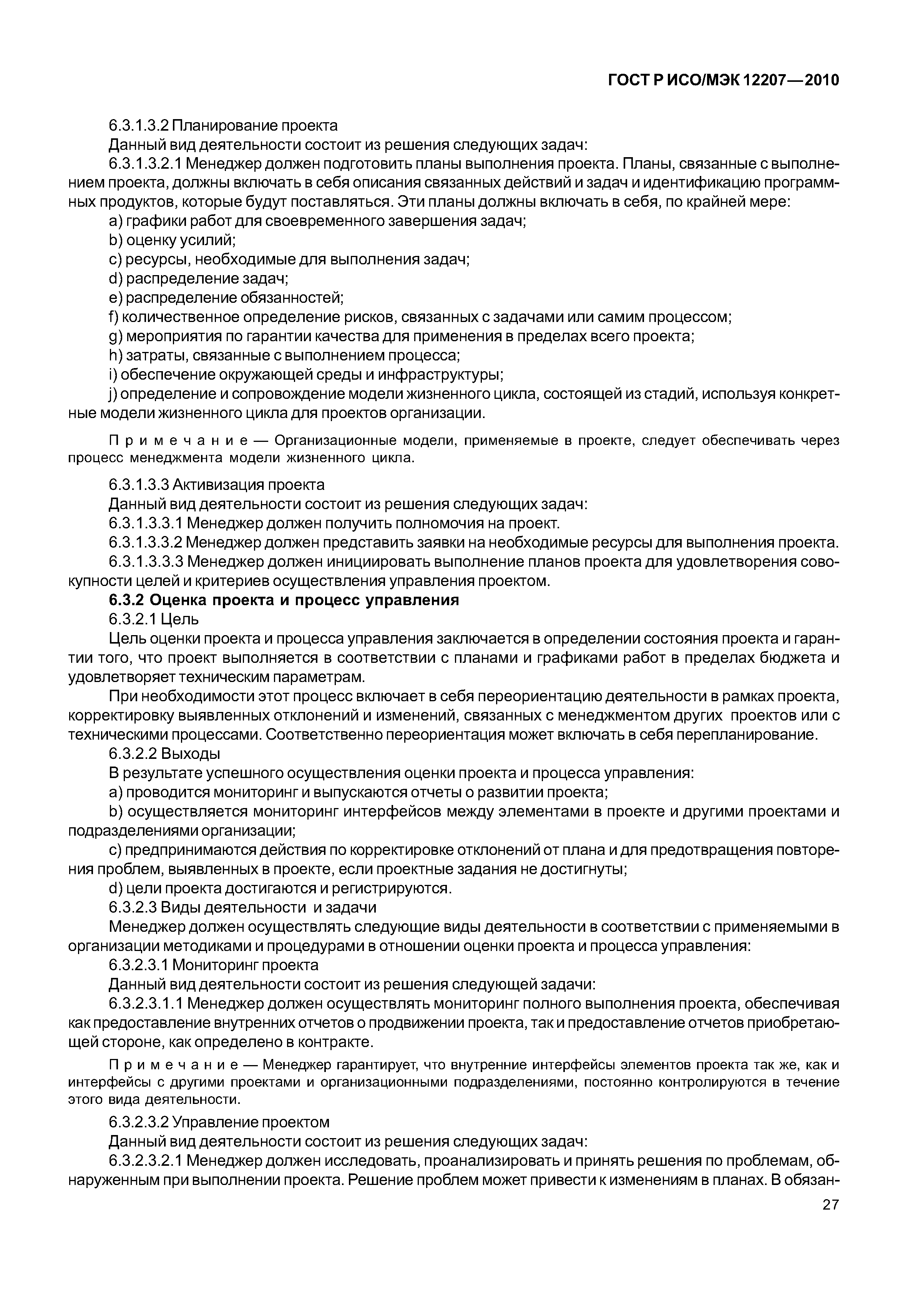 Страница 32 ГОСТ Р ИСО/МЭК 12207-2010