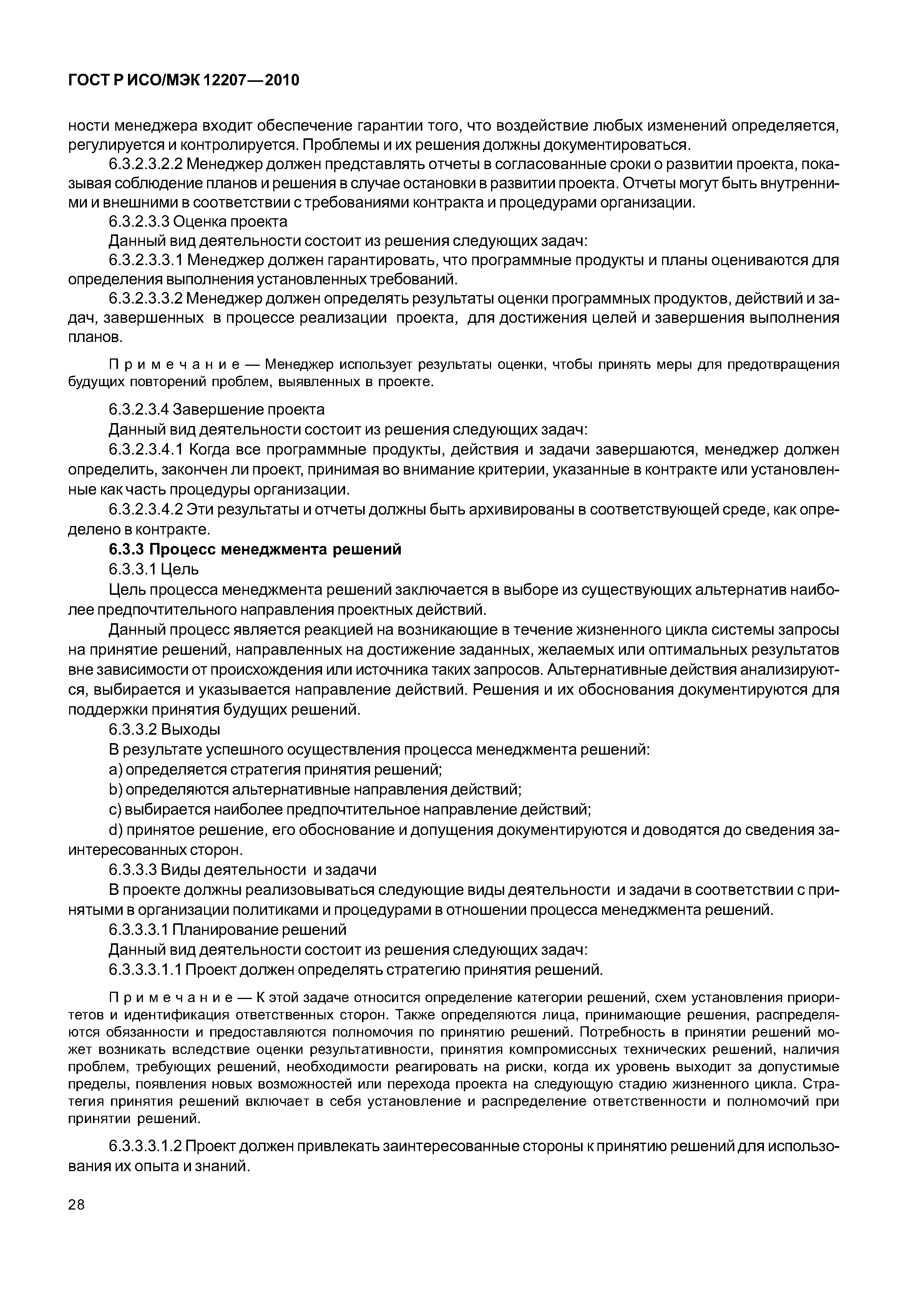 Страница 33 ГОСТ Р ИСО/МЭК 12207-2010