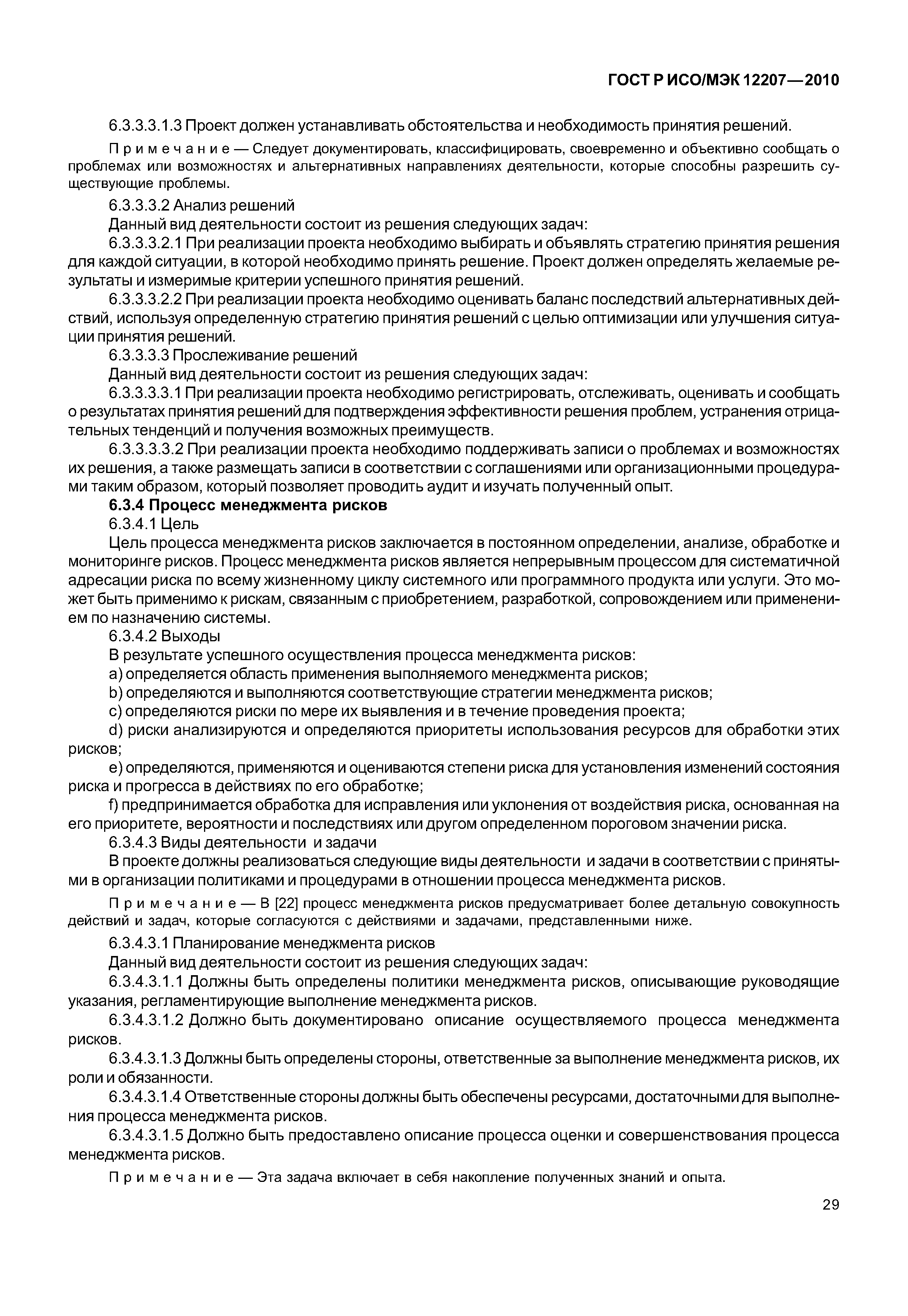 Страница 34 ГОСТ Р ИСО/МЭК 12207-2010