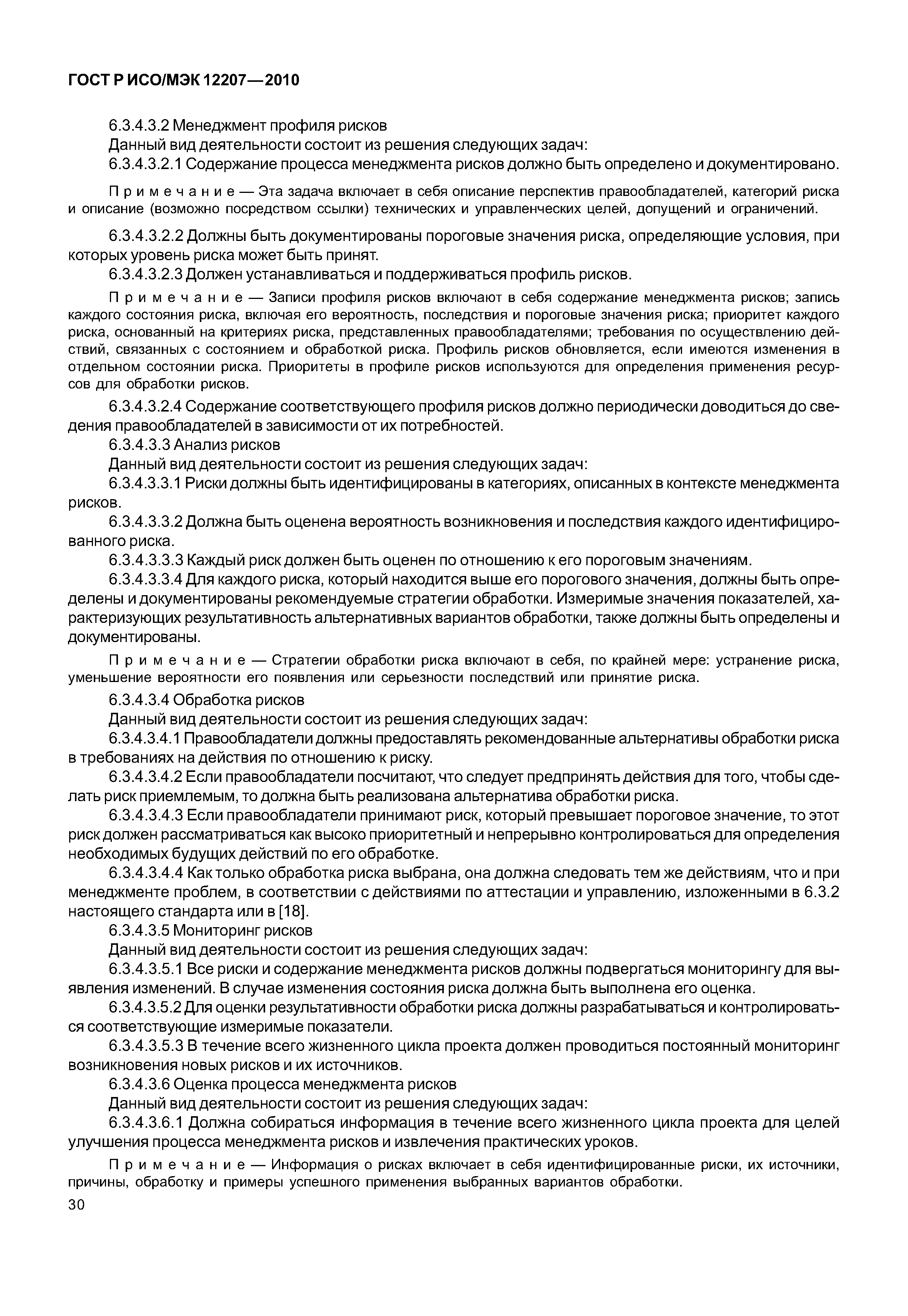 Страница 35 ГОСТ Р ИСО/МЭК 12207-2010