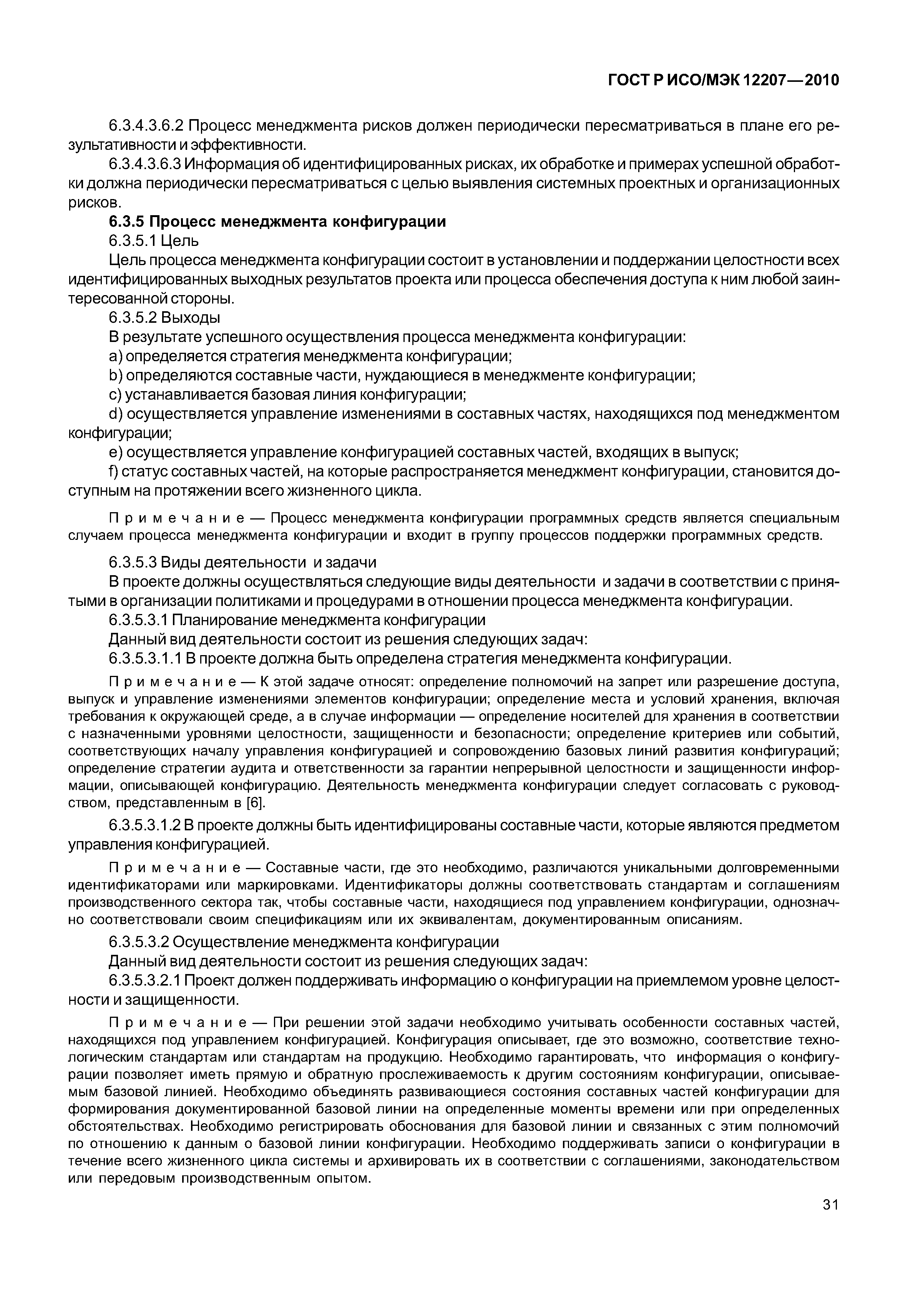 Страница 36 ГОСТ Р ИСО/МЭК 12207-2010