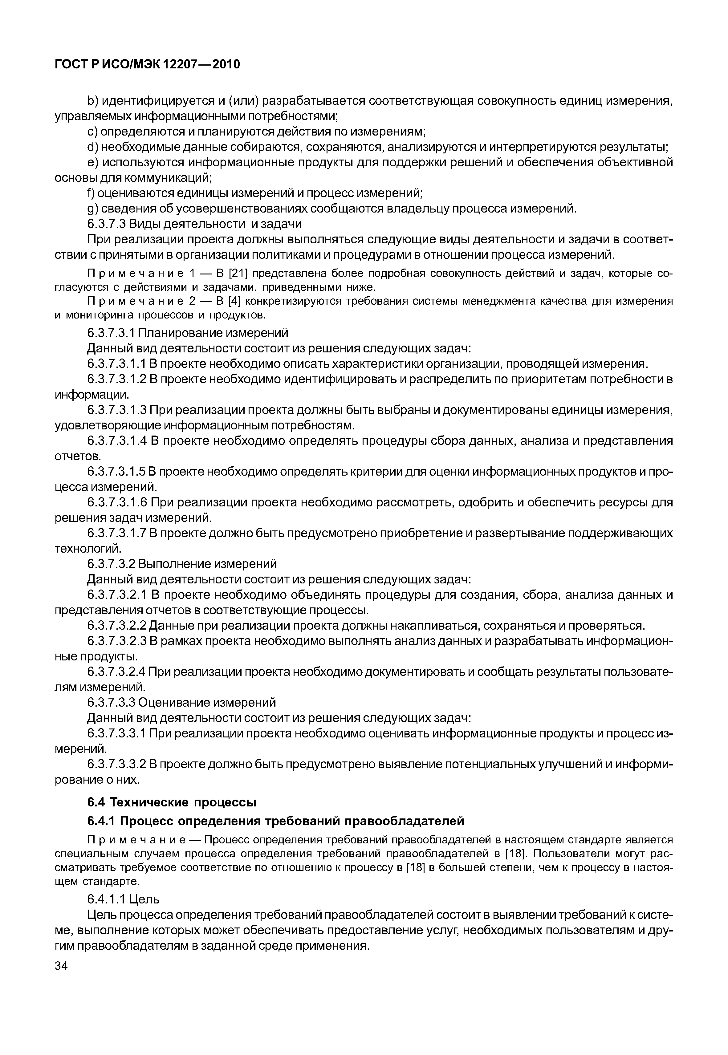 Страница 39 ГОСТ Р ИСО/МЭК 12207-2010