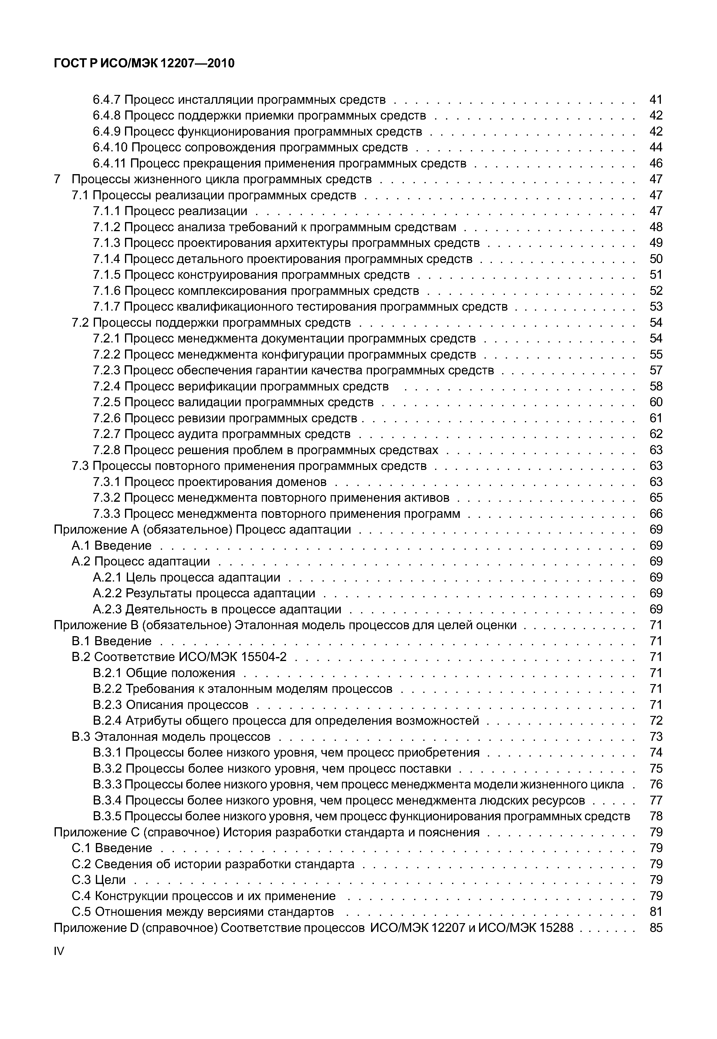 Страница 4 ГОСТ Р ИСО/МЭК 12207-2010