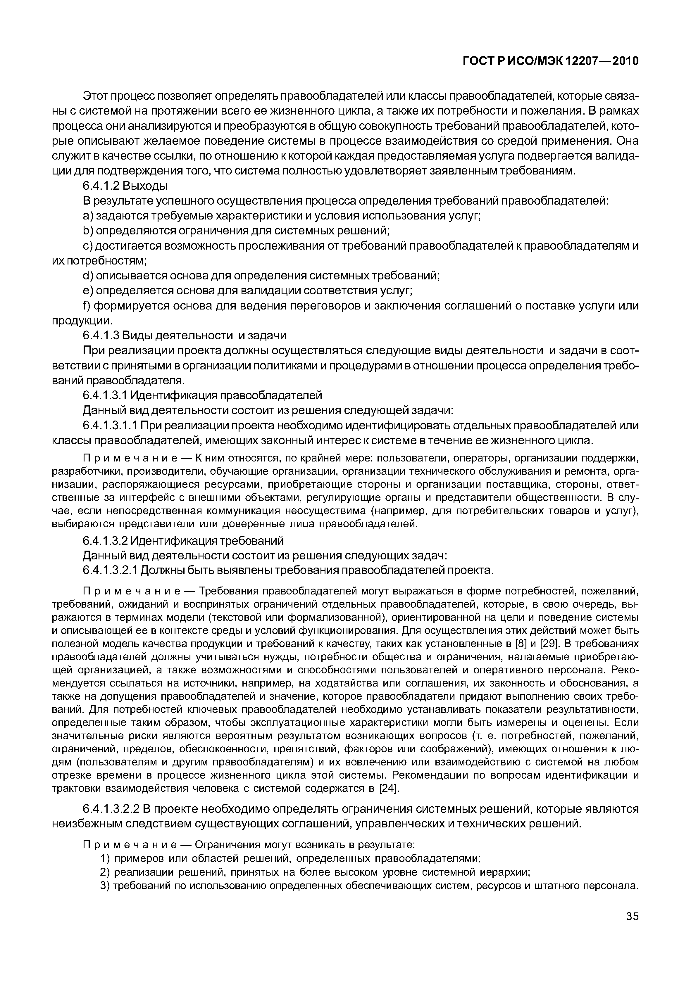 Страница 40 ГОСТ Р ИСО/МЭК 12207-2010