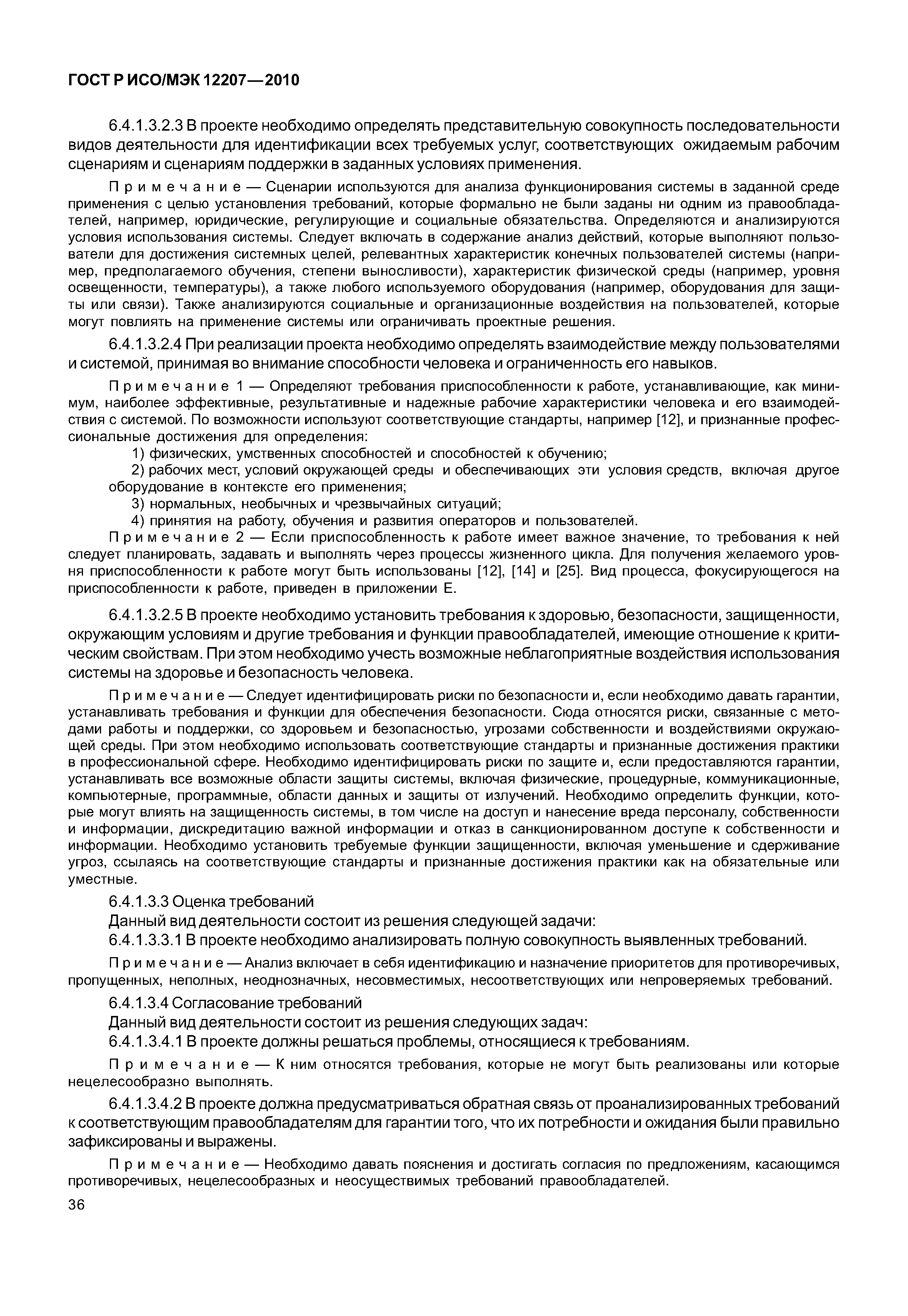 Страница 41 ГОСТ Р ИСО/МЭК 12207-2010