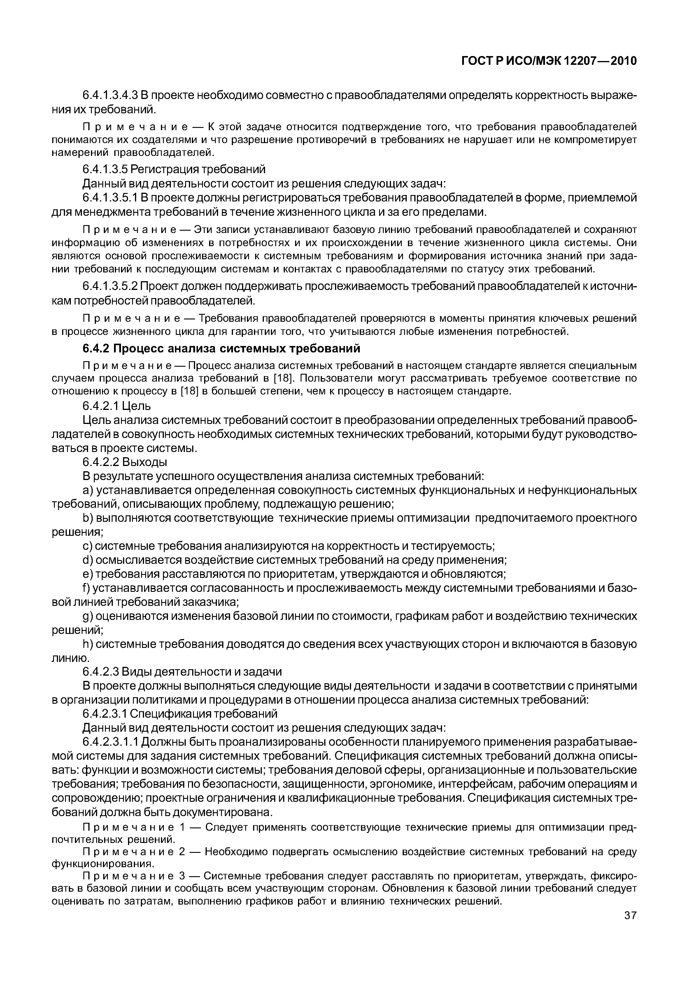 Страница 42 ГОСТ Р ИСО/МЭК 12207-2010