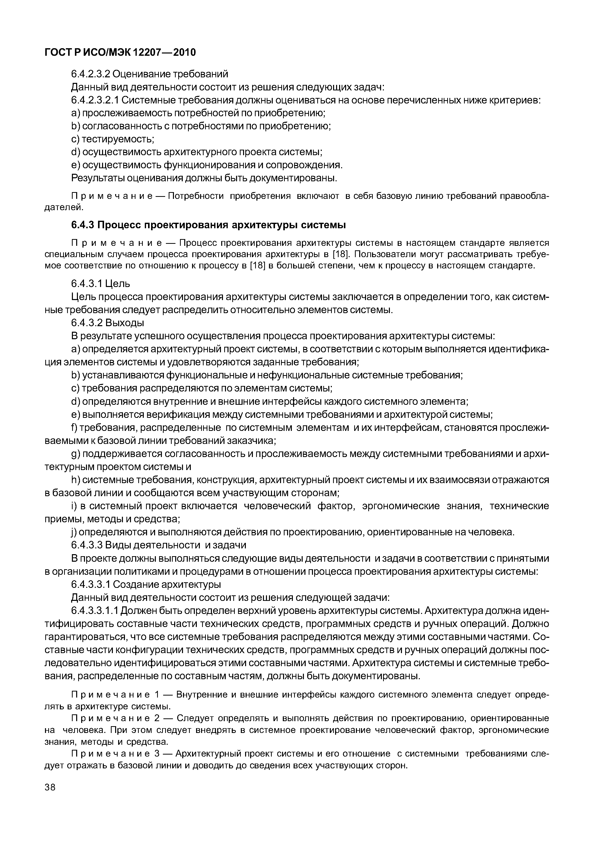 Страница 43 ГОСТ Р ИСО/МЭК 12207-2010